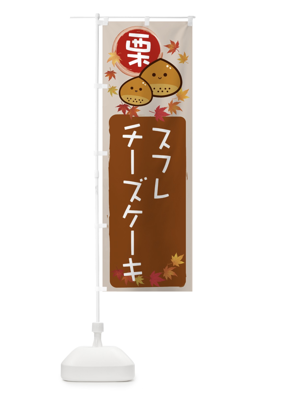 のぼり 栗スフレチーズケーキ のぼり旗 33RF(デザイン【B】)