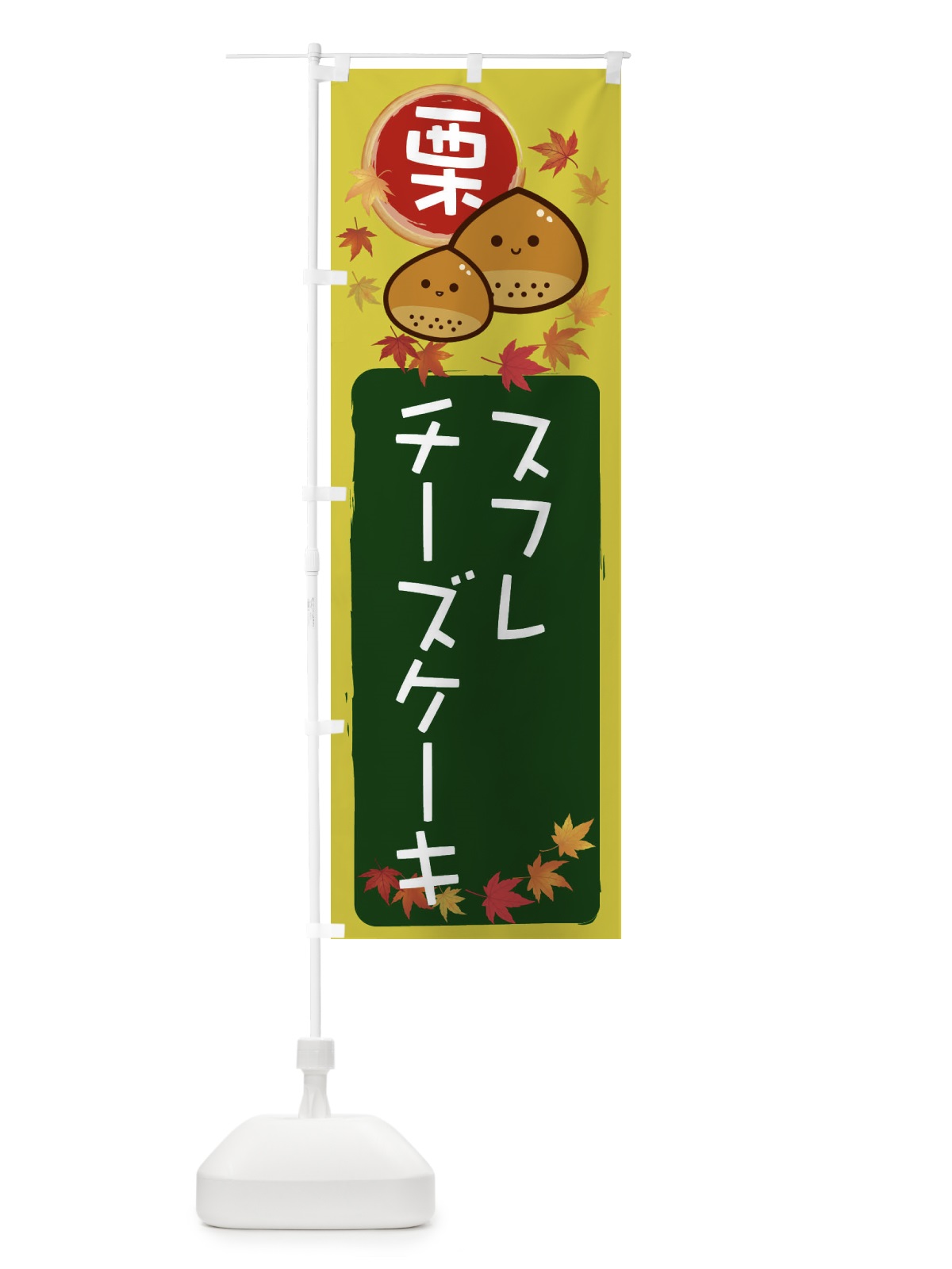 のぼり 栗スフレチーズケーキ のぼり旗 33RF(デザイン【C】)
