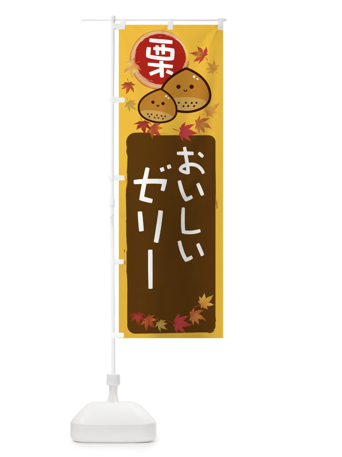 のぼり 栗ゼリー のぼり旗 33RG(デザイン【A】)