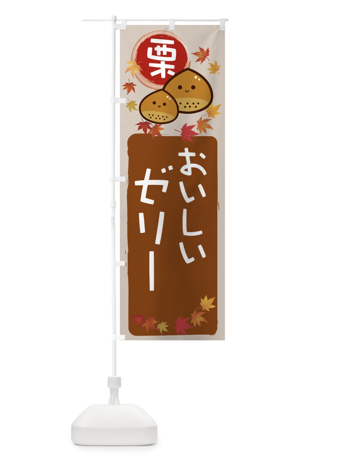 のぼり 栗ゼリー のぼり旗 33RG(デザイン【B】)