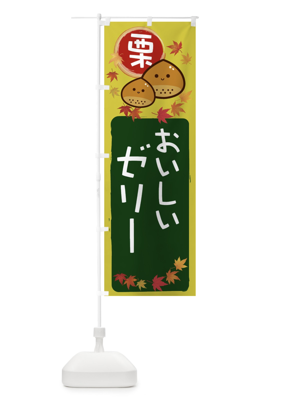 のぼり 栗ゼリー のぼり旗 33RG(デザイン【C】)