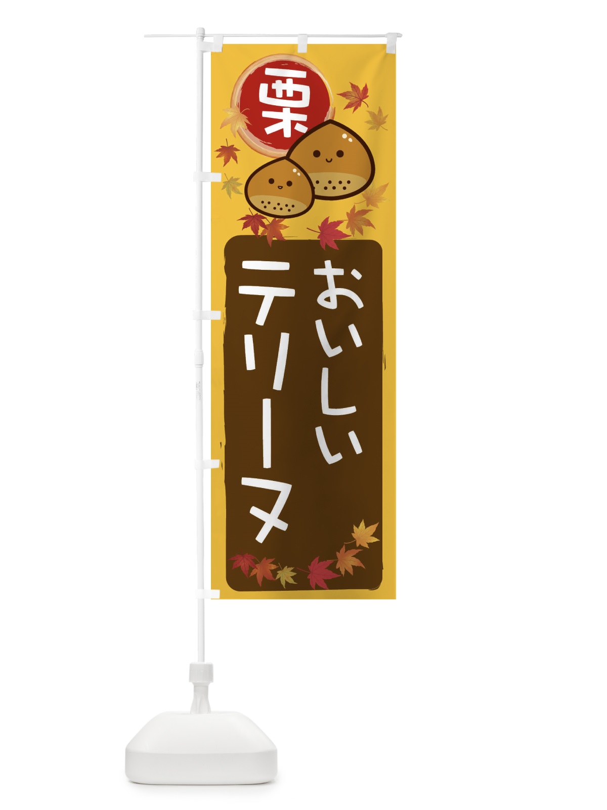 のぼり 栗テリーヌ のぼり旗 33RH(デザイン【A】)