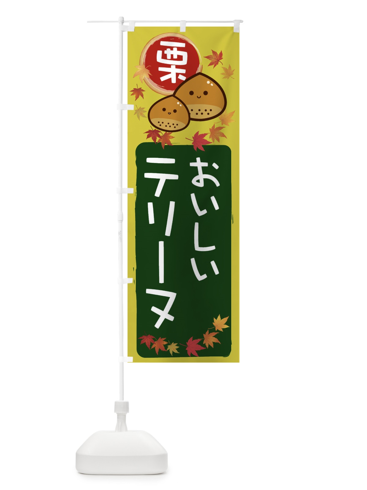 のぼり 栗テリーヌ のぼり旗 33RH(デザイン【C】)
