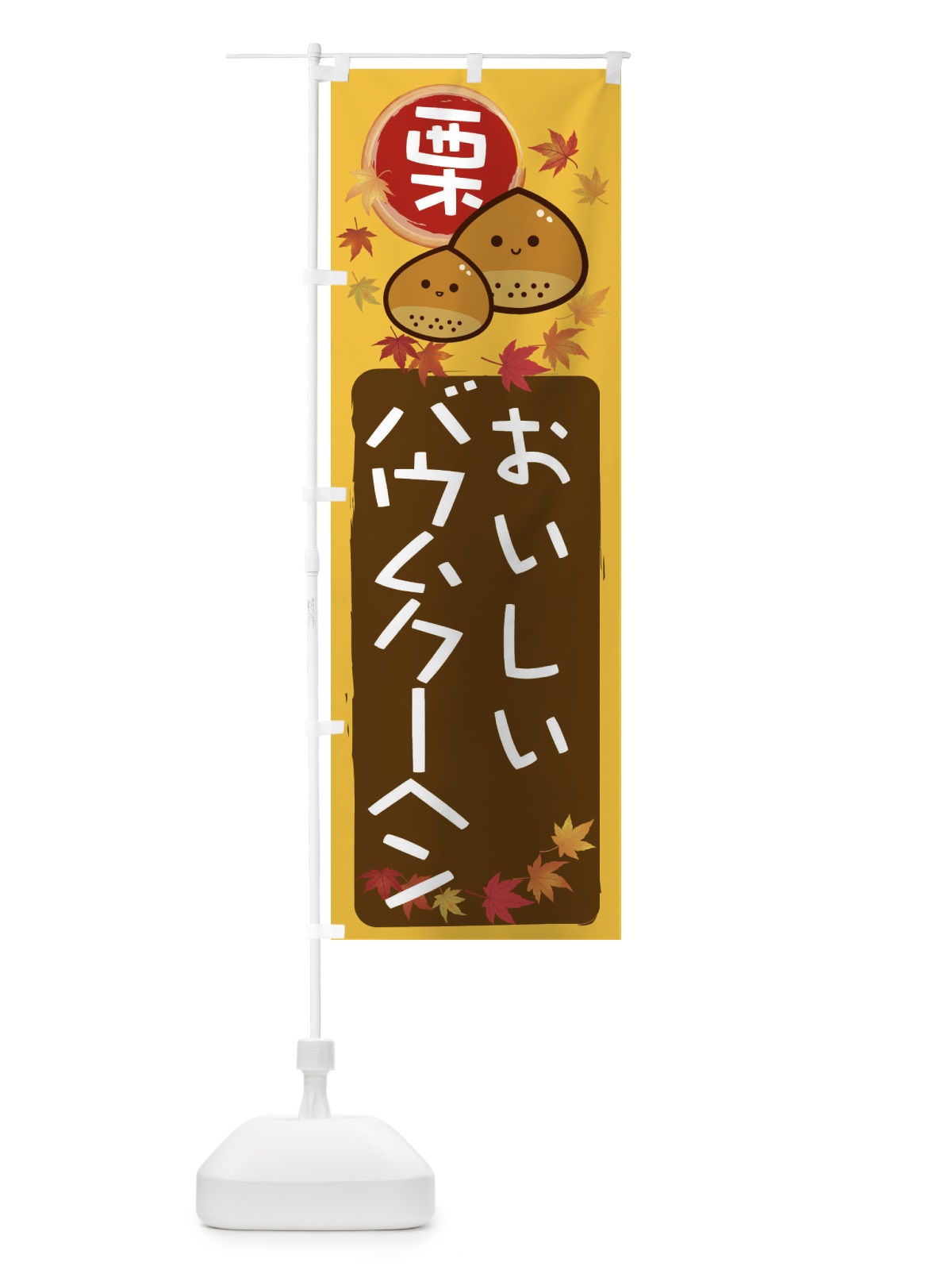 のぼり 栗バウムクーヘン のぼり旗 33RJ(デザイン【A】)