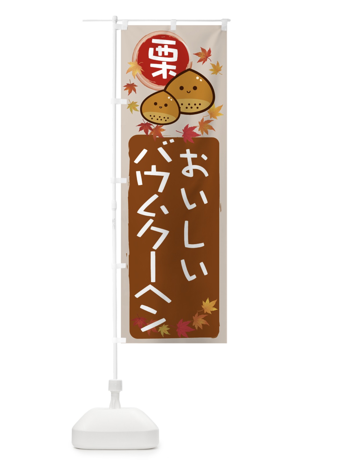 のぼり 栗バウムクーヘン のぼり旗 33RJ(デザイン【B】)