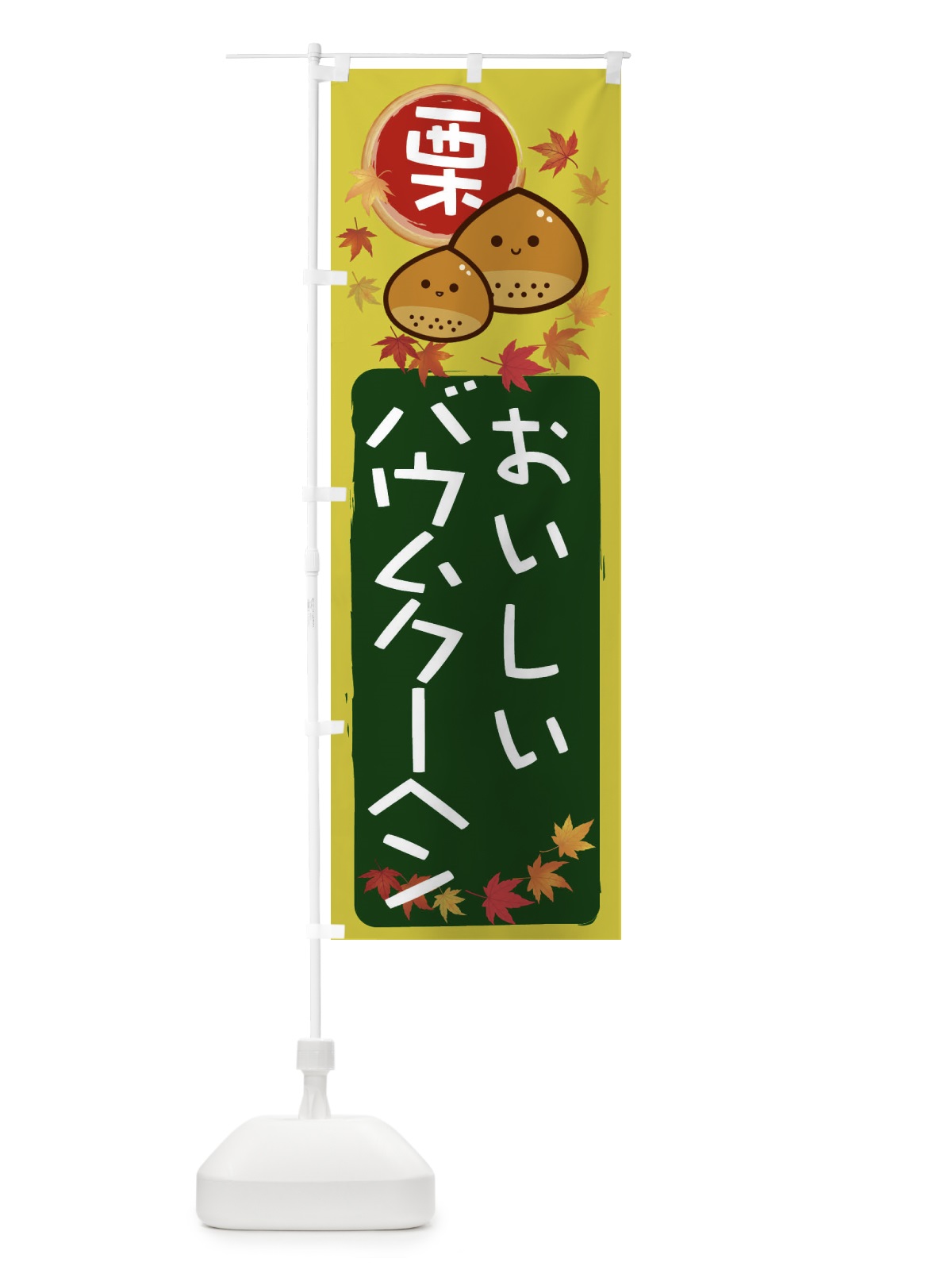 のぼり 栗バウムクーヘン のぼり旗 33RJ(デザイン【C】)