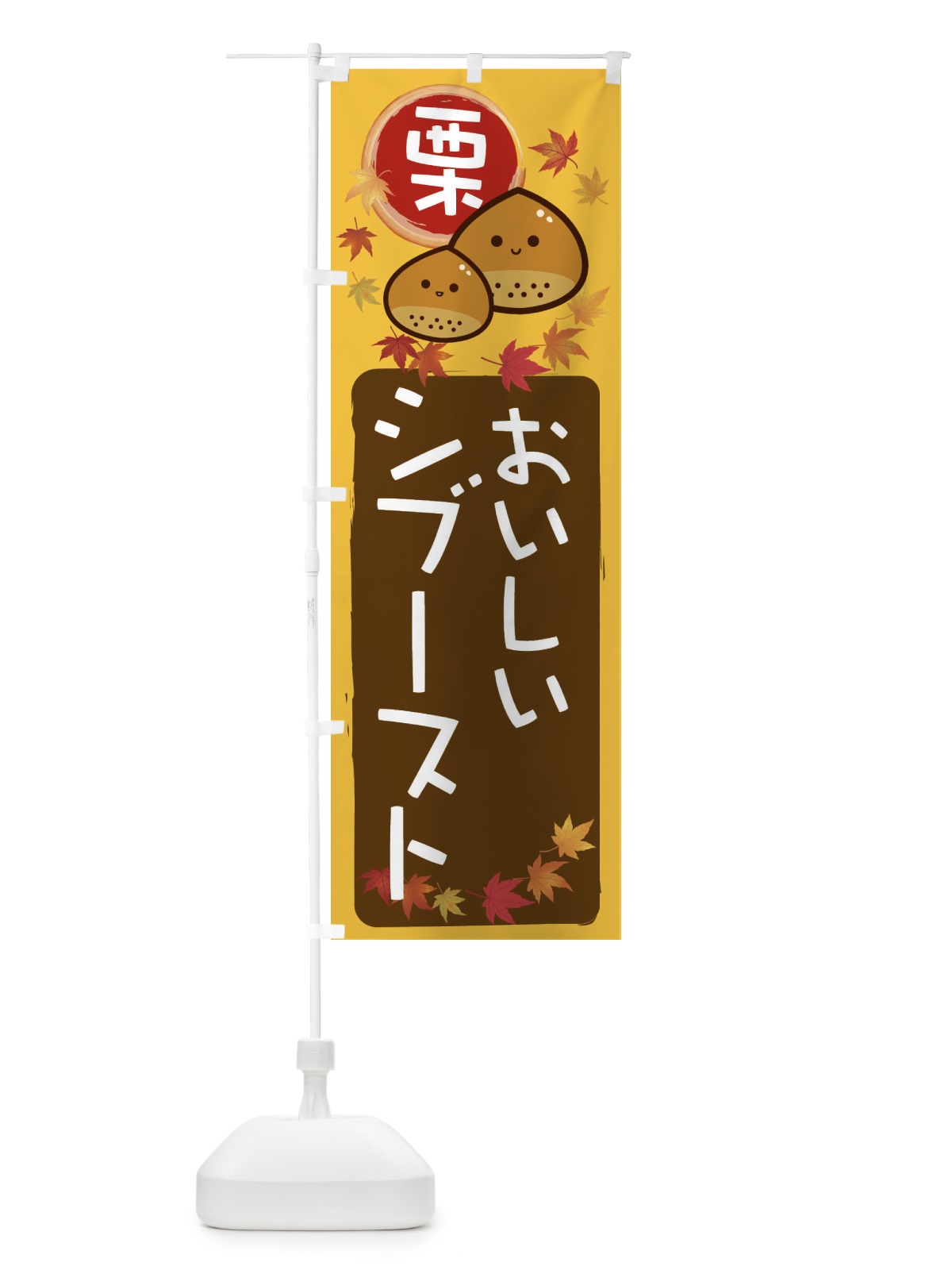 のぼり 栗シブースト のぼり旗 33RK(デザイン【A】)