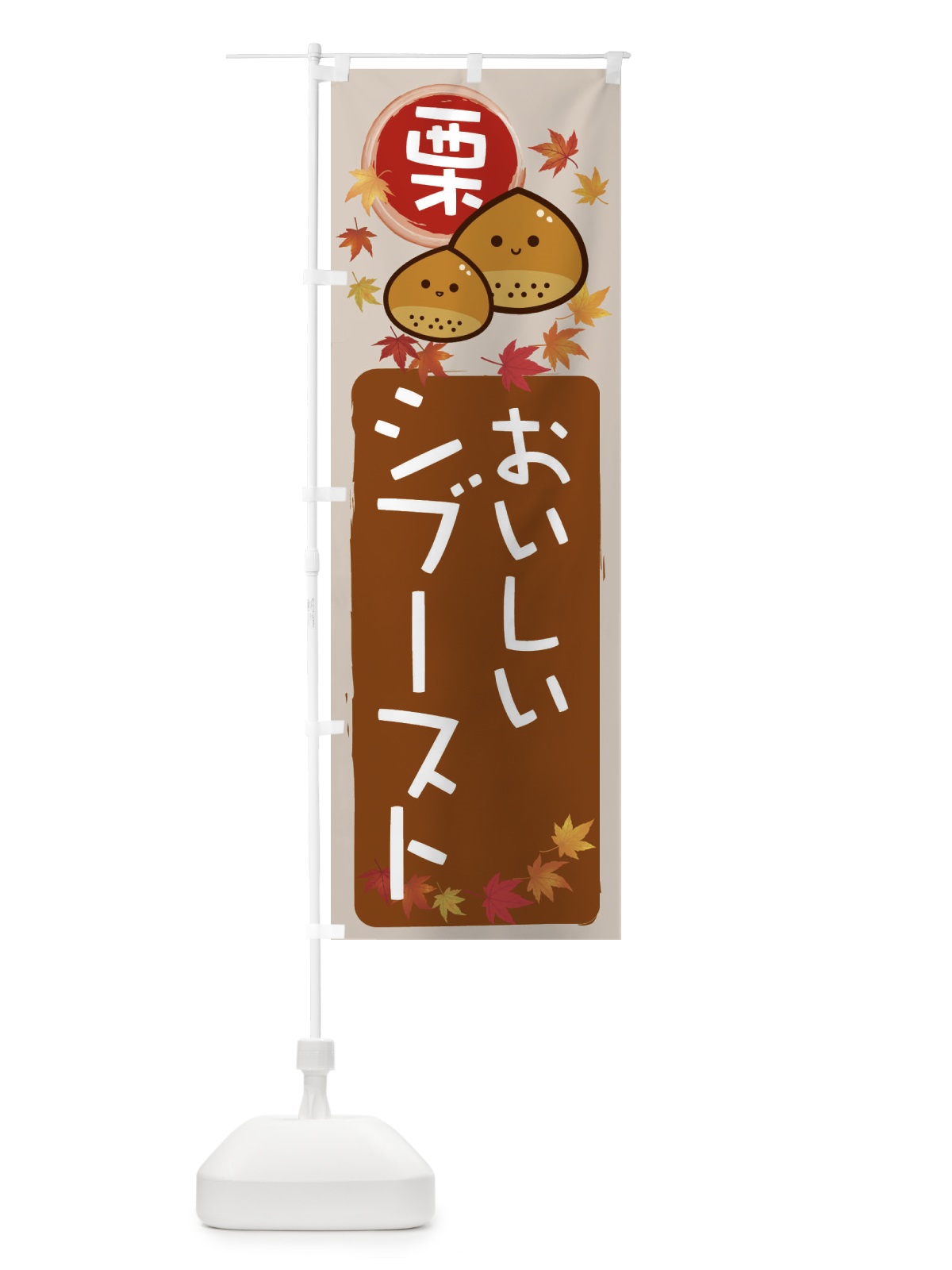 のぼり 栗シブースト のぼり旗 33RK(デザイン【B】)