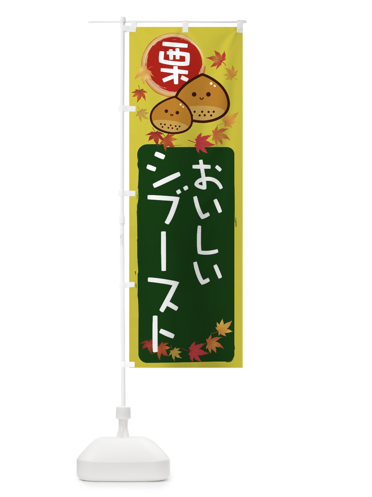 のぼり 栗シブースト のぼり旗 33RK(デザイン【C】)