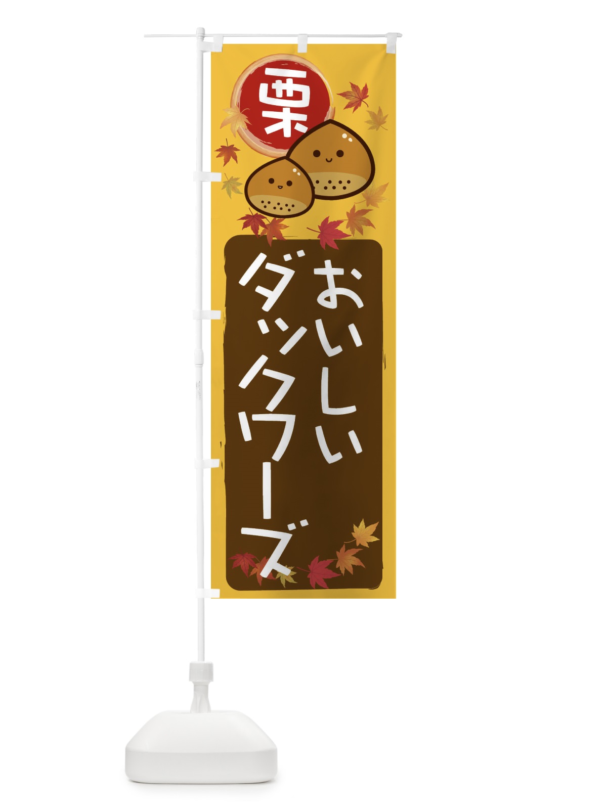 のぼり 栗ダックワーズ のぼり旗 33RN(デザイン【A】)