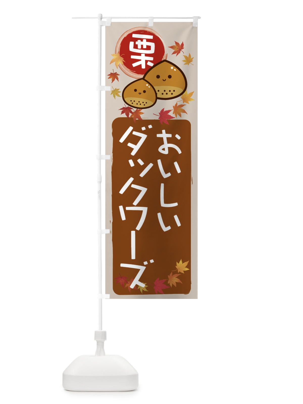 のぼり 栗ダックワーズ のぼり旗 33RN(デザイン【B】)