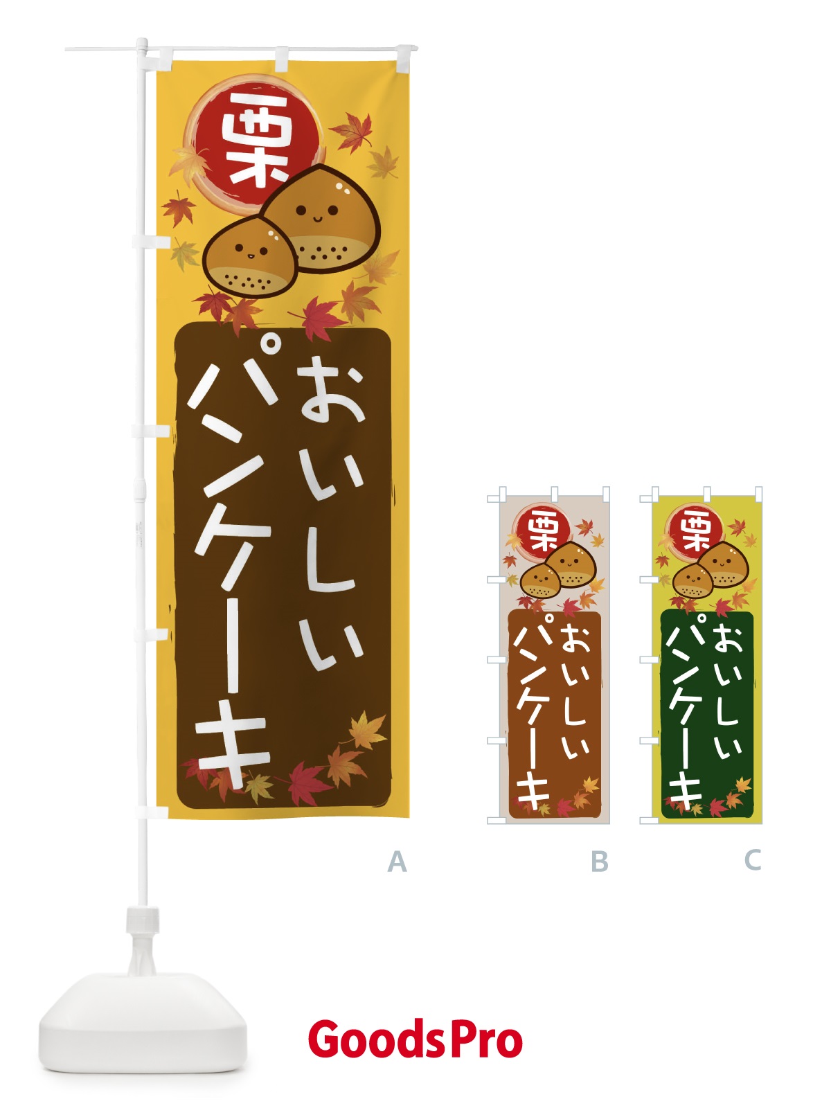 のぼり 栗パンケーキ のぼり旗 33RP