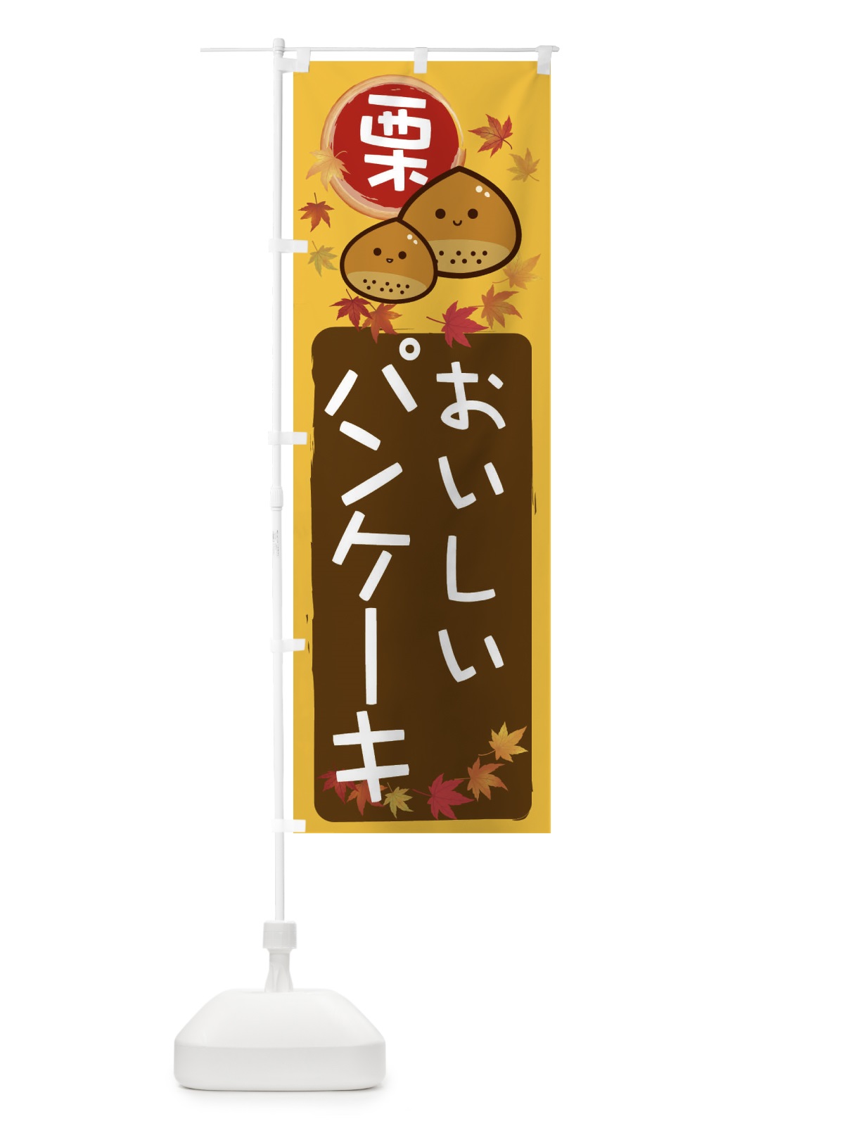 のぼり 栗パンケーキ のぼり旗 33RP(デザイン【A】)