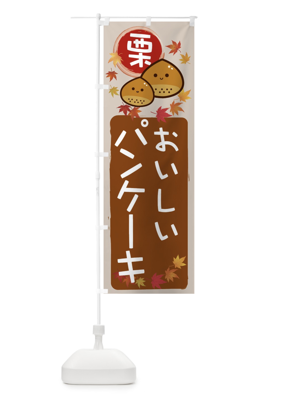 のぼり 栗パンケーキ のぼり旗 33RP(デザイン【B】)