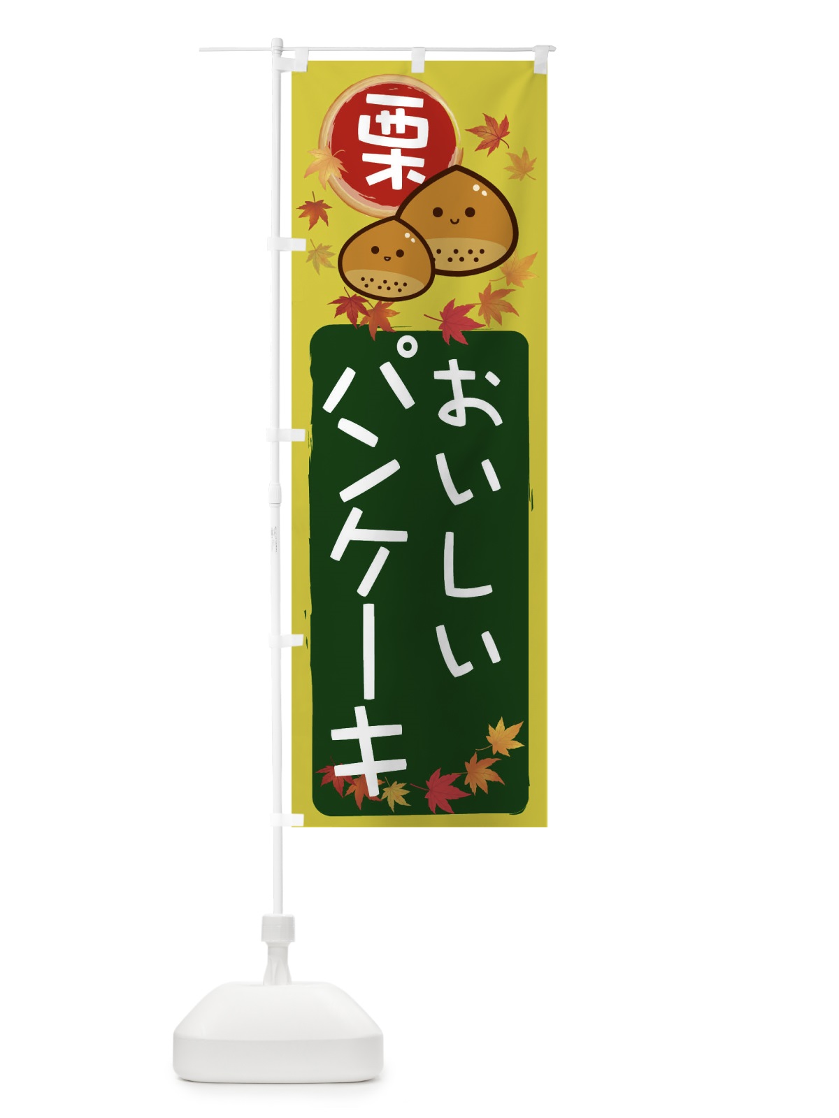 のぼり 栗パンケーキ のぼり旗 33RP(デザイン【C】)