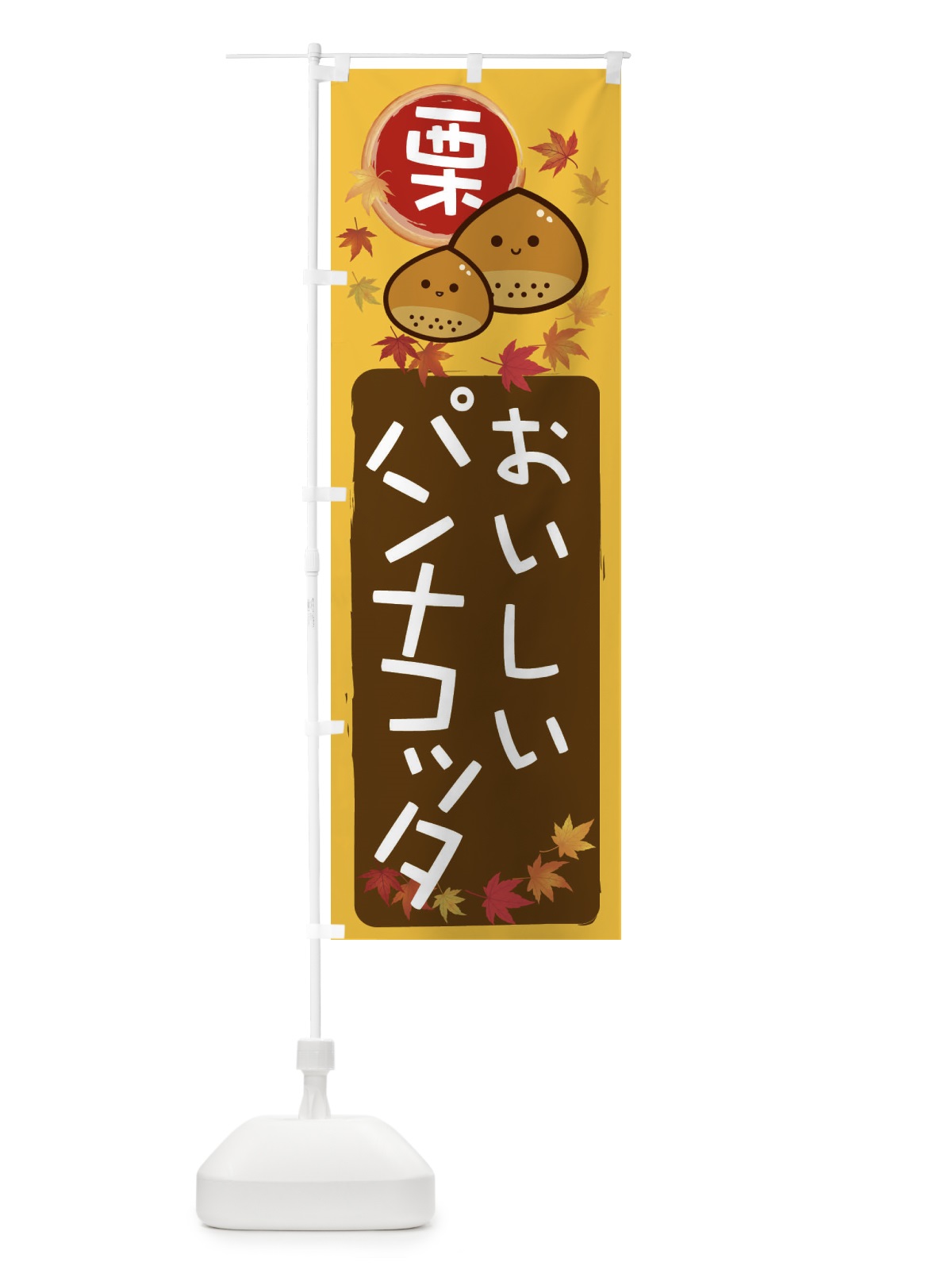 のぼり 栗パンナコッタ のぼり旗 33RR(デザイン【A】)