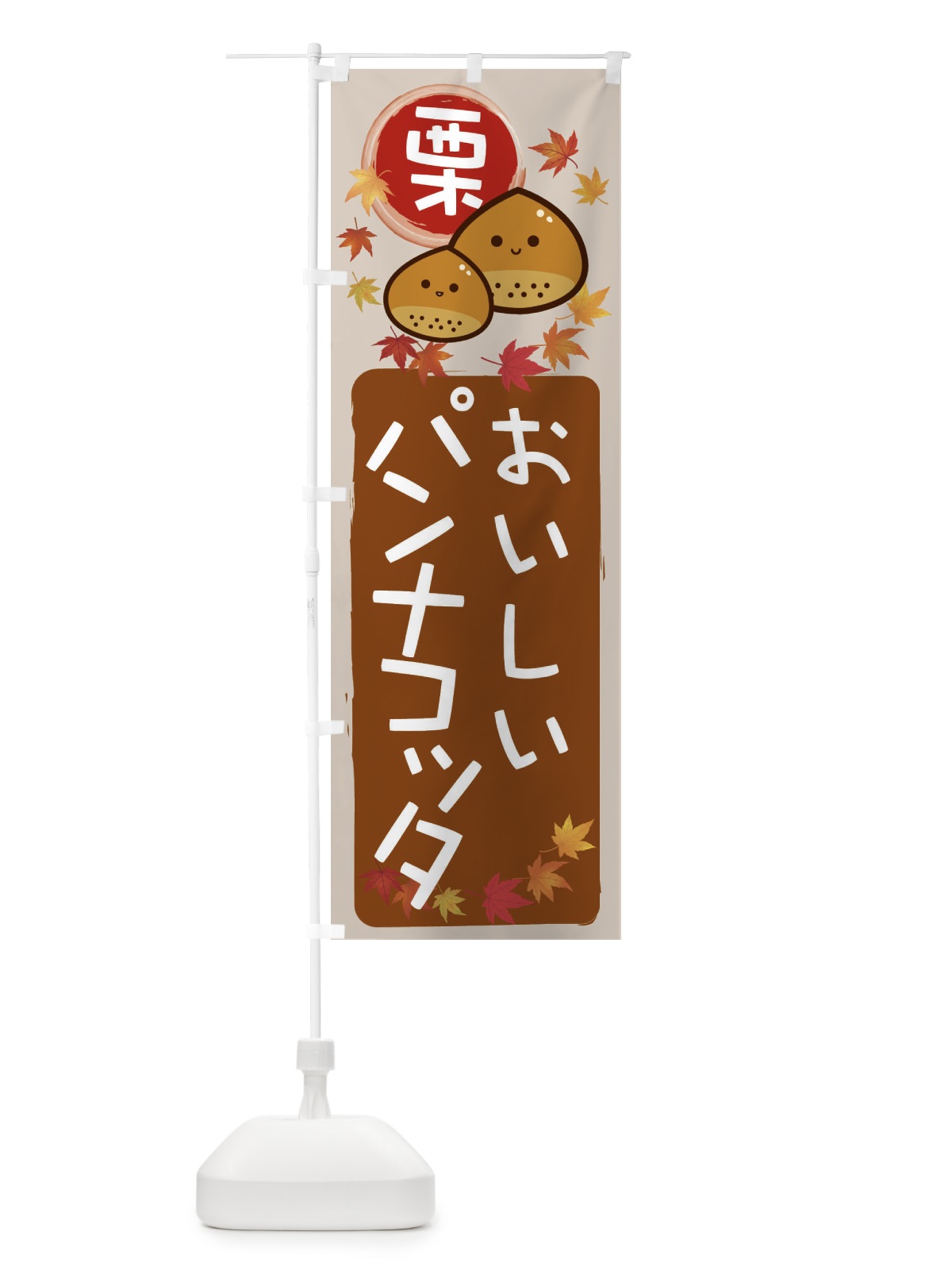 のぼり 栗パンナコッタ のぼり旗 33RR(デザイン【B】)