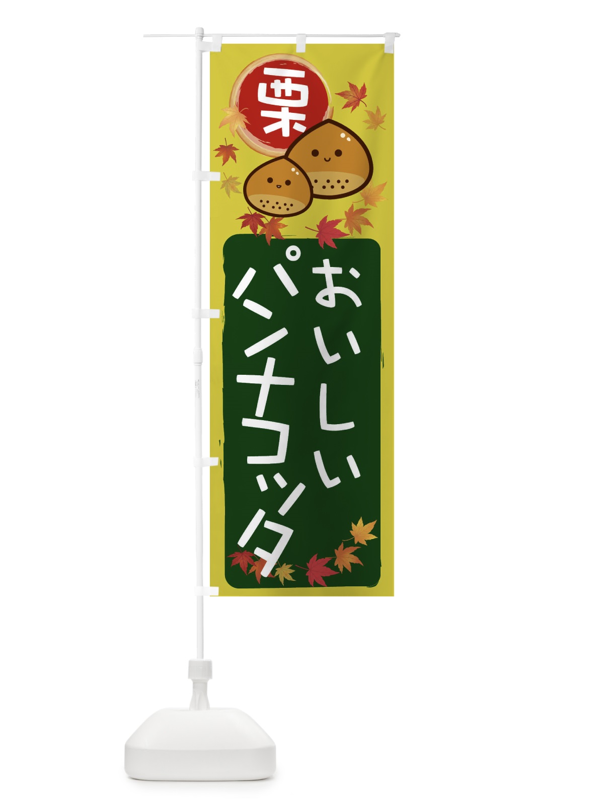 のぼり 栗パンナコッタ のぼり旗 33RR(デザイン【C】)