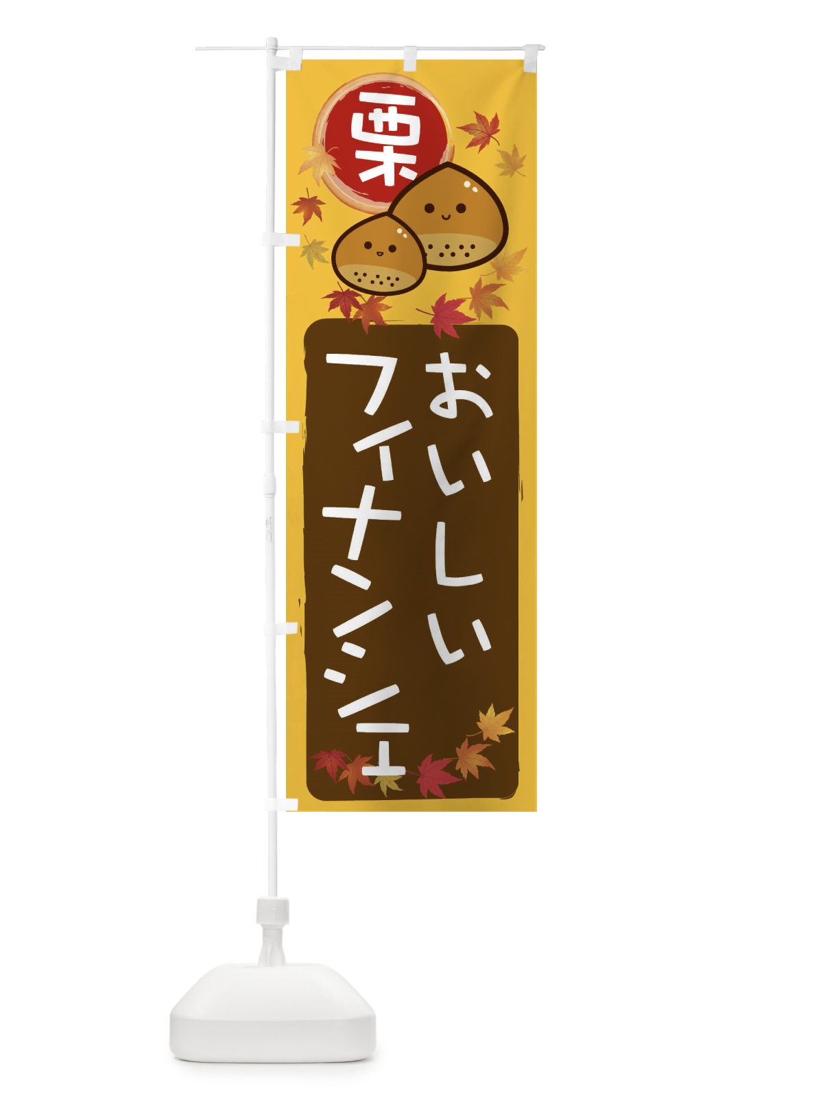のぼり 栗フィナンシェ のぼり旗 33RS(デザイン【A】)