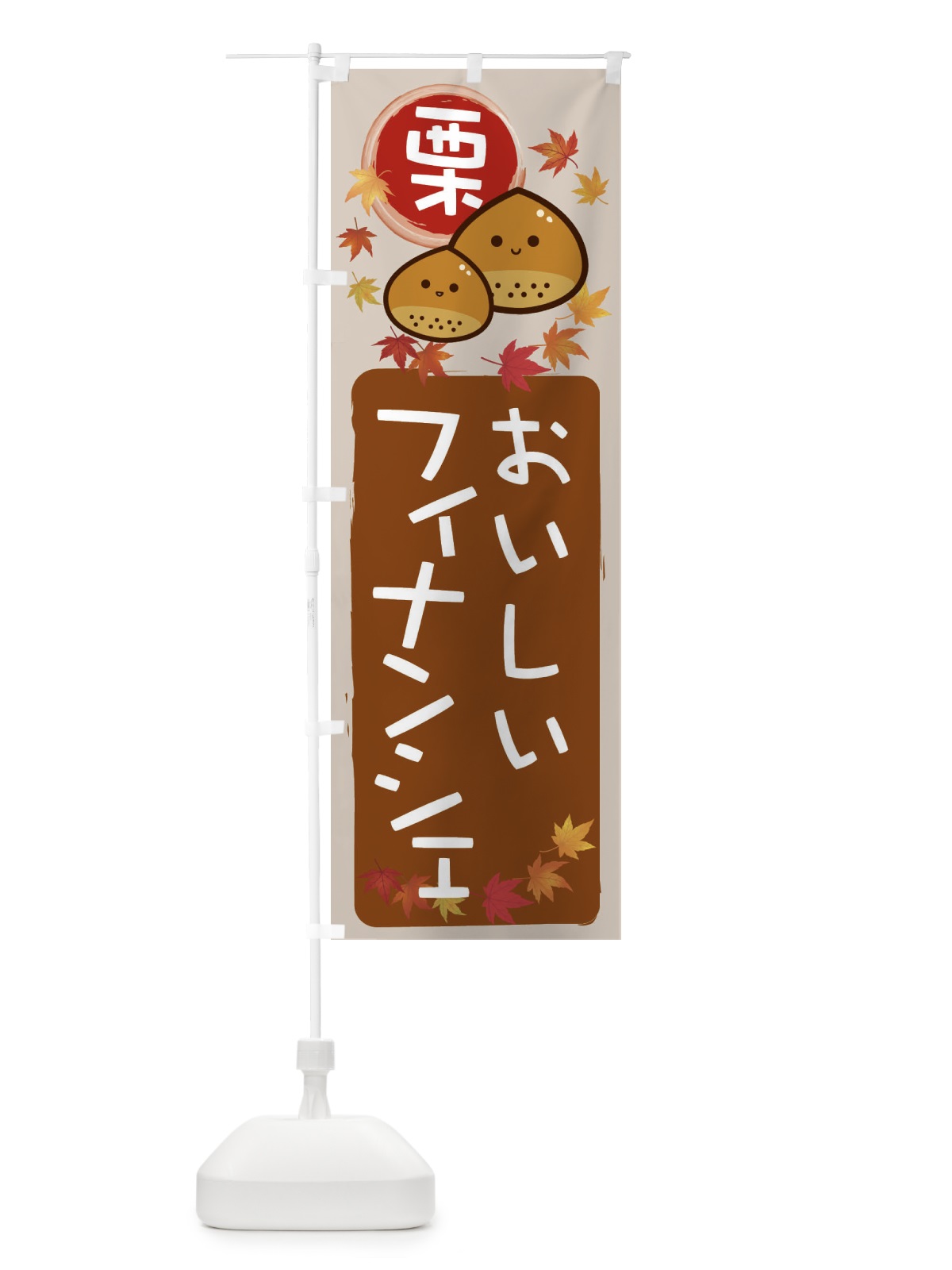 のぼり 栗フィナンシェ のぼり旗 33RS(デザイン【B】)