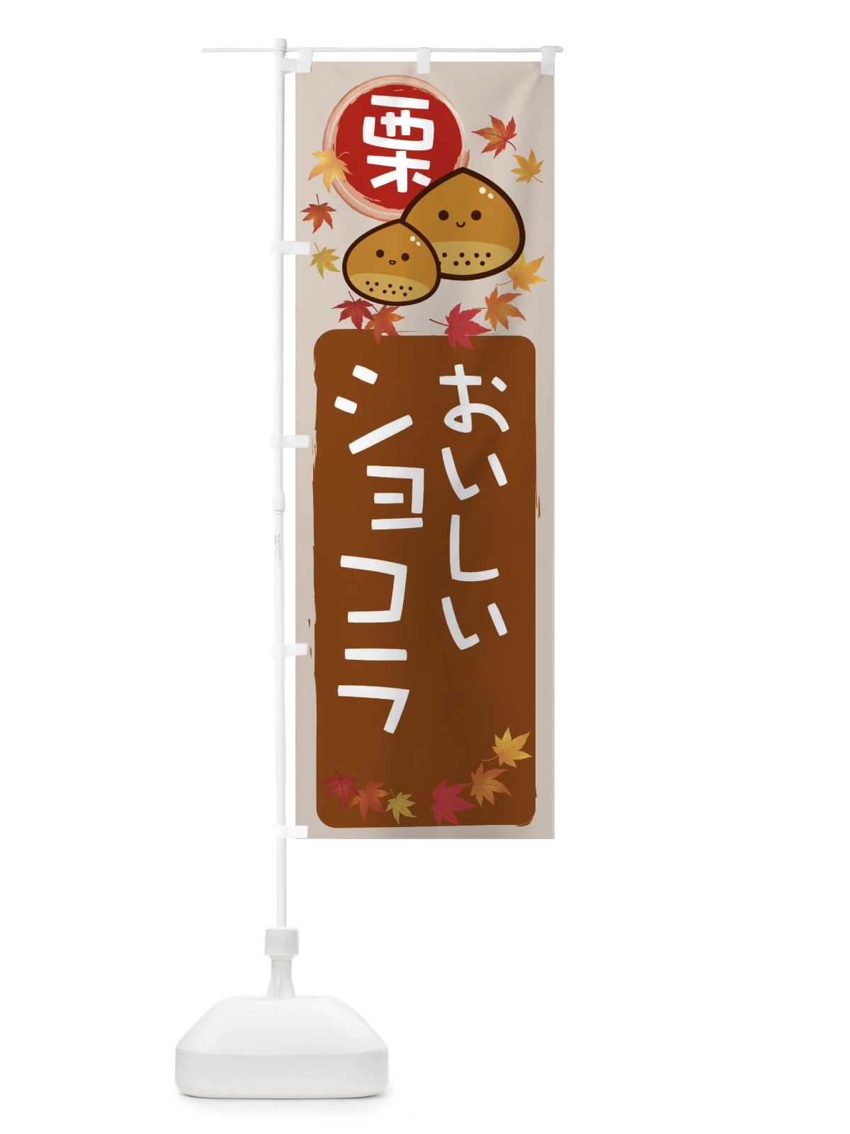 のぼり 栗ショコラ のぼり旗 33RT(デザイン【B】)