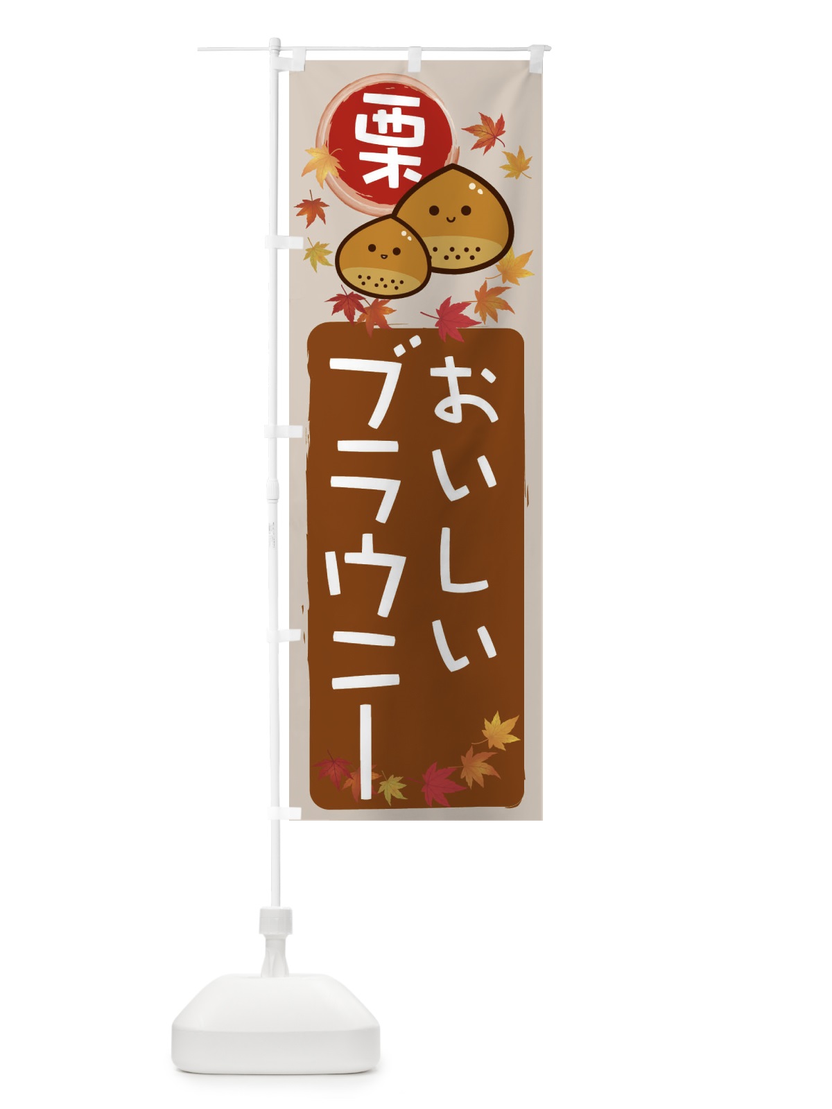 のぼり 栗ブラウニー のぼり旗 33RU(デザイン【B】)
