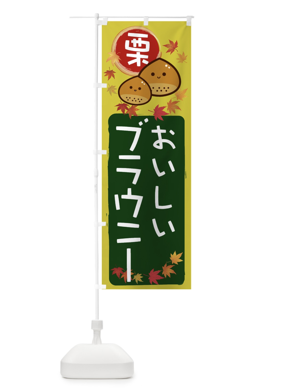 のぼり 栗ブラウニー のぼり旗 33RU(デザイン【C】)