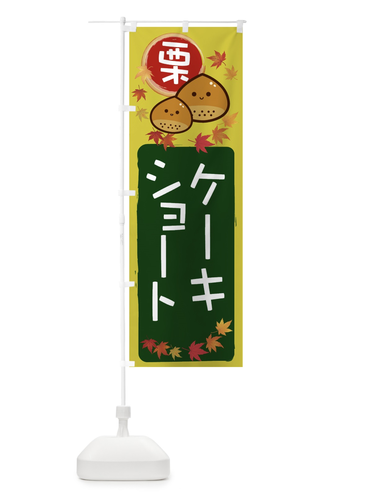 のぼり 栗ショートケーキ のぼり旗 33RY(デザイン【C】)