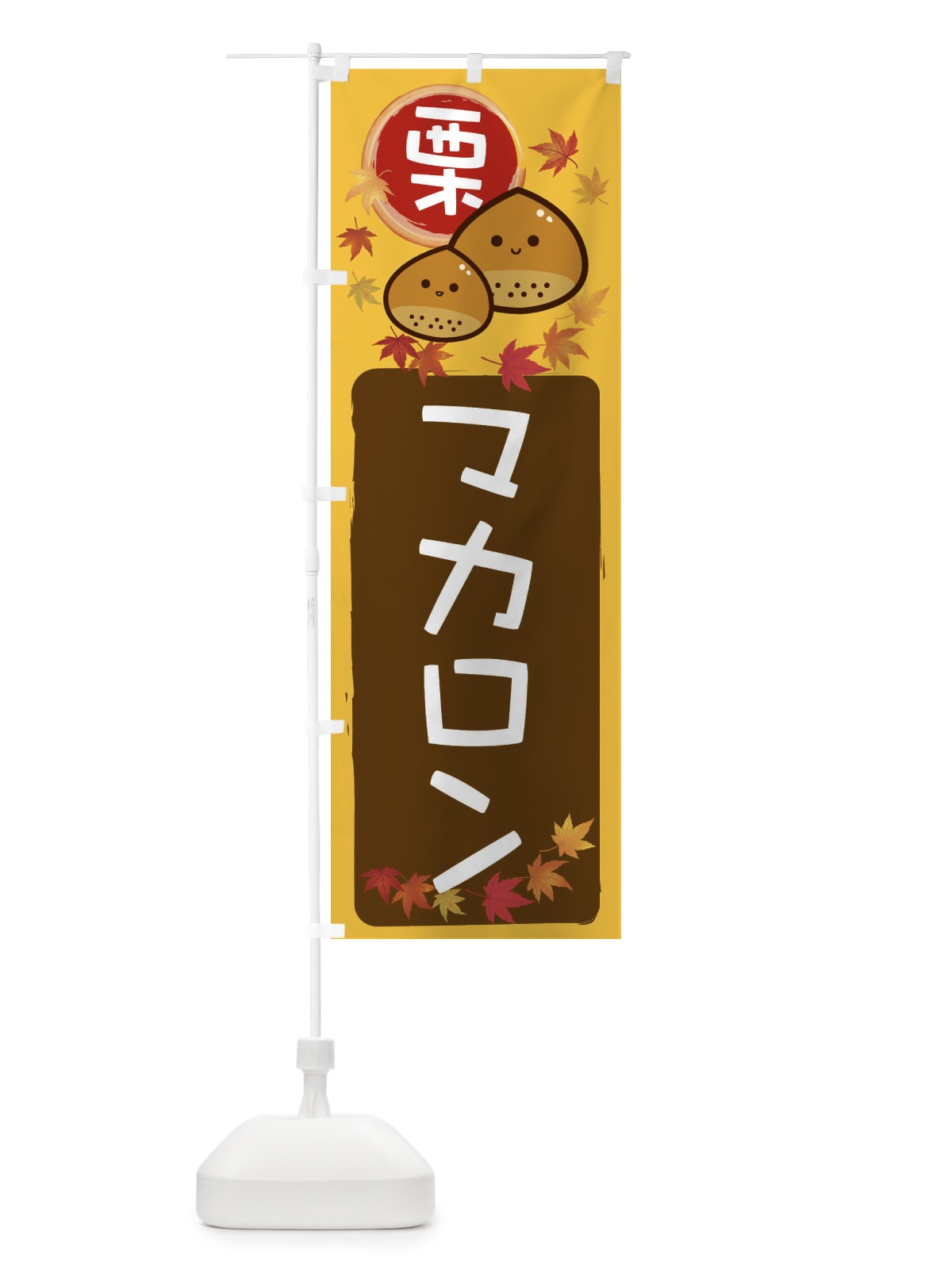 のぼり 栗マカロン のぼり旗 33S1(デザイン【A】)