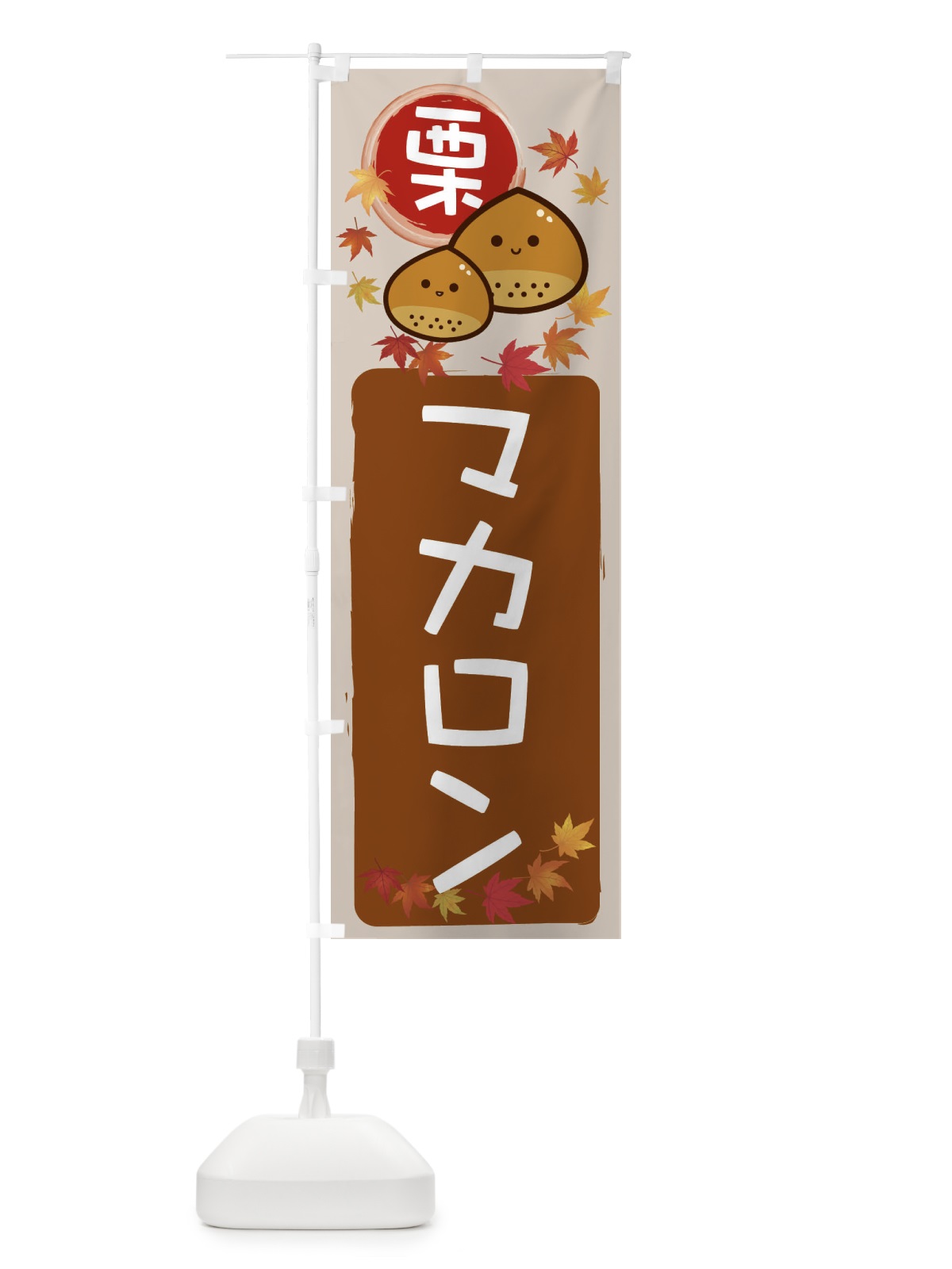 のぼり 栗マカロン のぼり旗 33S1(デザイン【B】)
