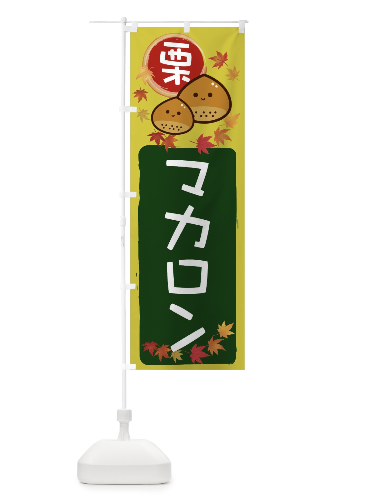 のぼり 栗マカロン のぼり旗 33S1(デザイン【C】)