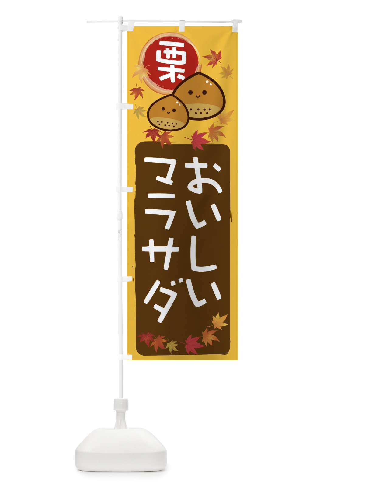 のぼり 栗マラサダ のぼり旗 33S2(デザイン【A】)