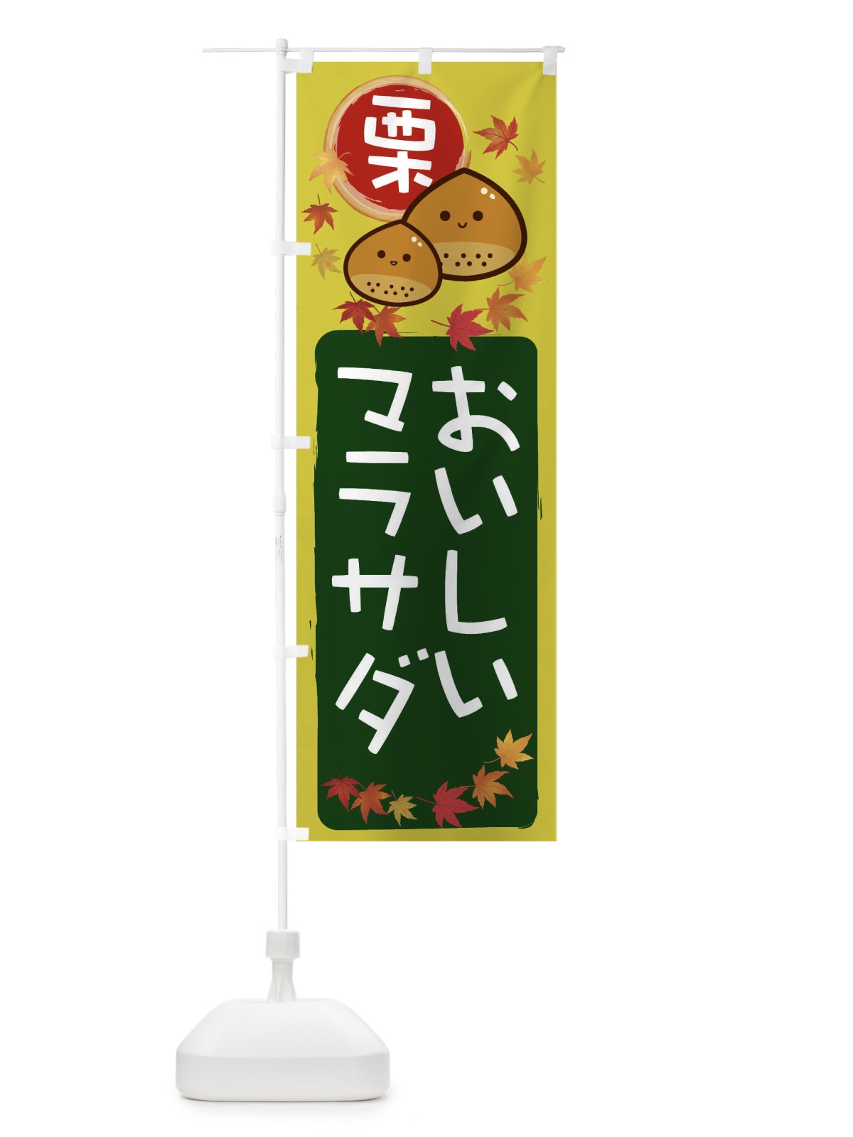 のぼり 栗マラサダ のぼり旗 33S2(デザイン【C】)