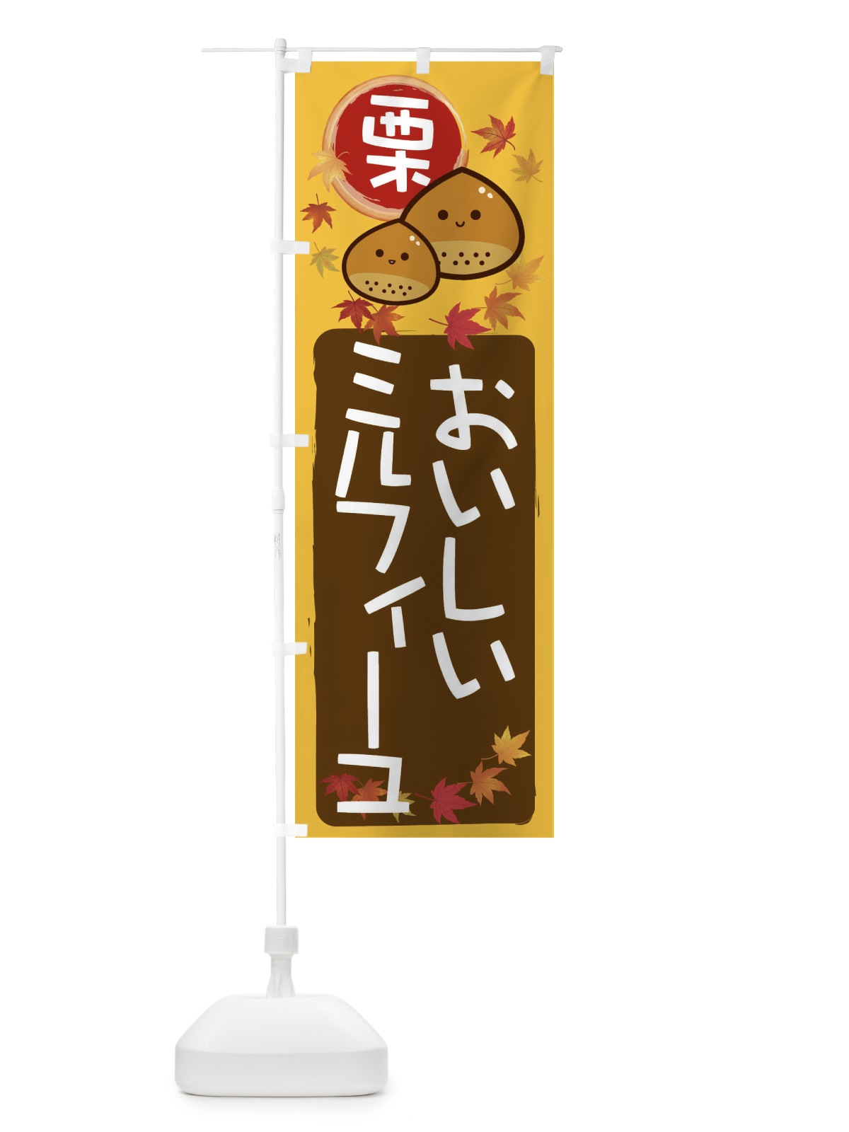 のぼり 栗ミルフィーユ のぼり旗 33S3(デザイン【A】)