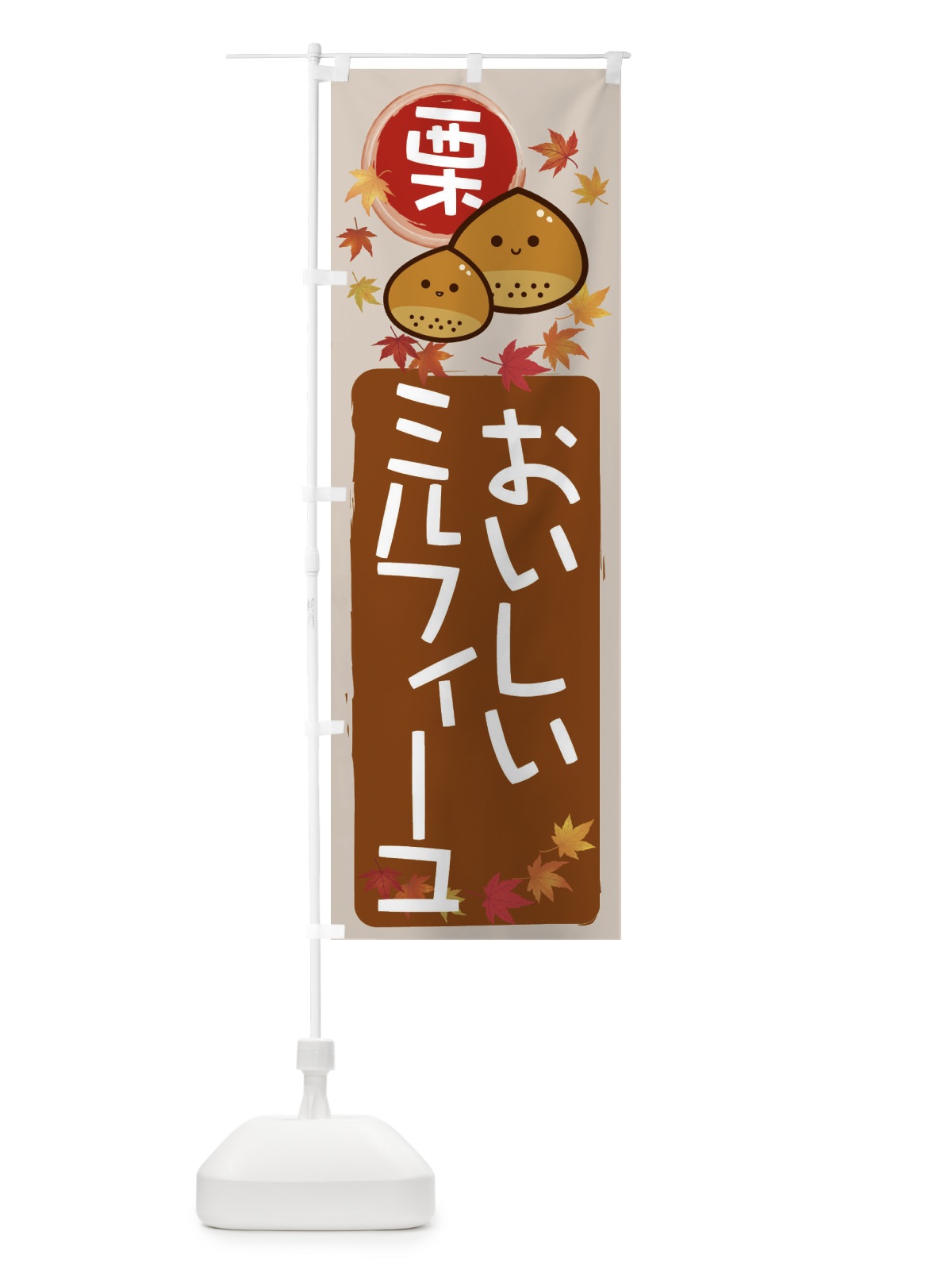 のぼり 栗ミルフィーユ のぼり旗 33S3(デザイン【B】)