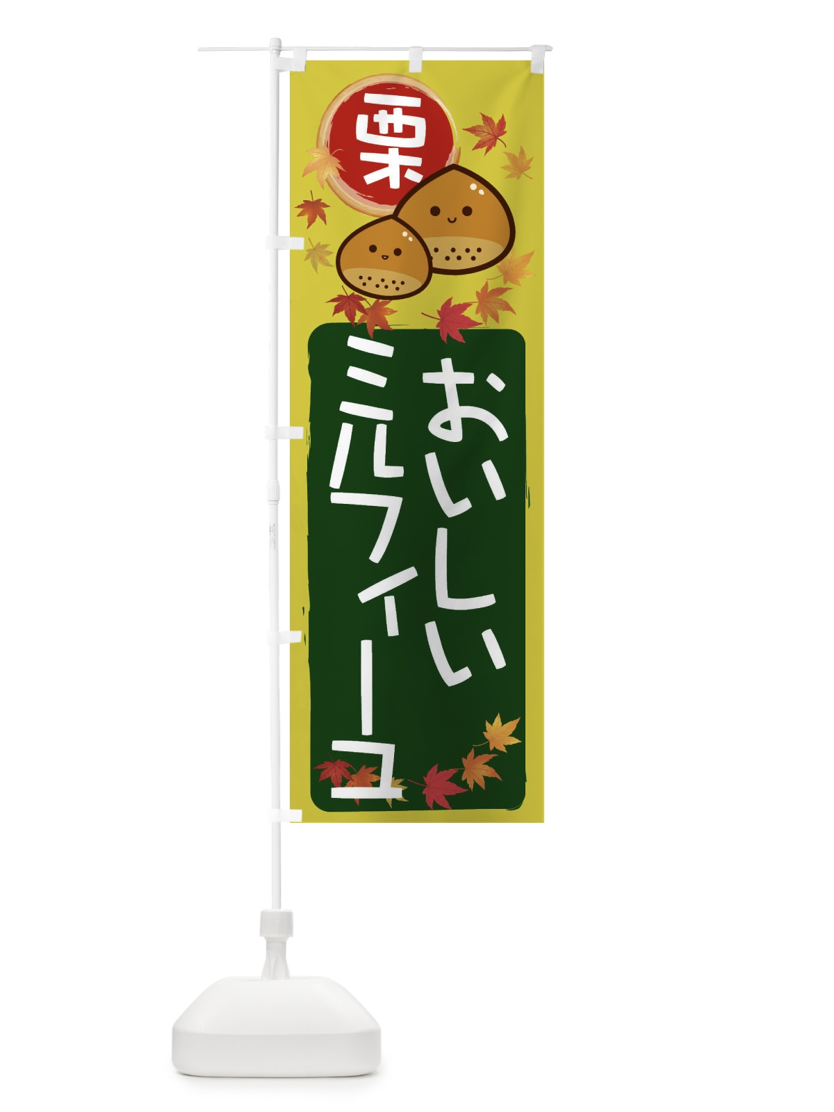 のぼり 栗ミルフィーユ のぼり旗 33S3(デザイン【C】)