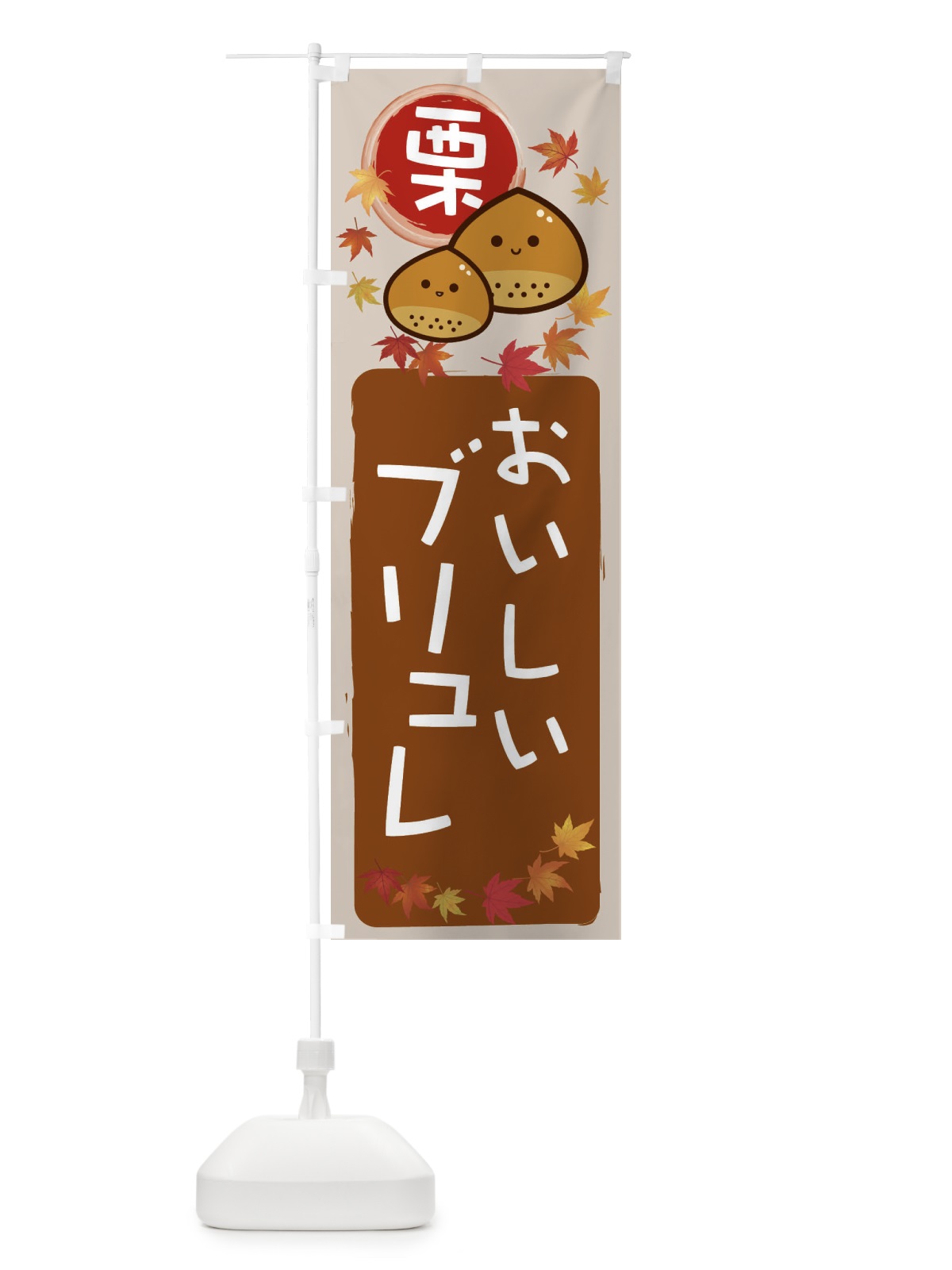 のぼり 栗ブリュレ のぼり旗 33S4(デザイン【B】)