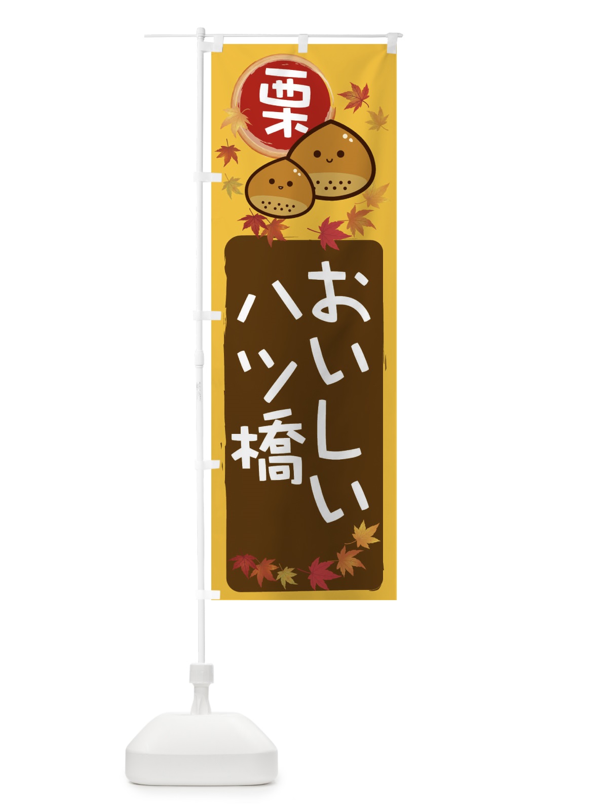 のぼり 栗八ツ橋 のぼり旗 33S5(デザイン【A】)