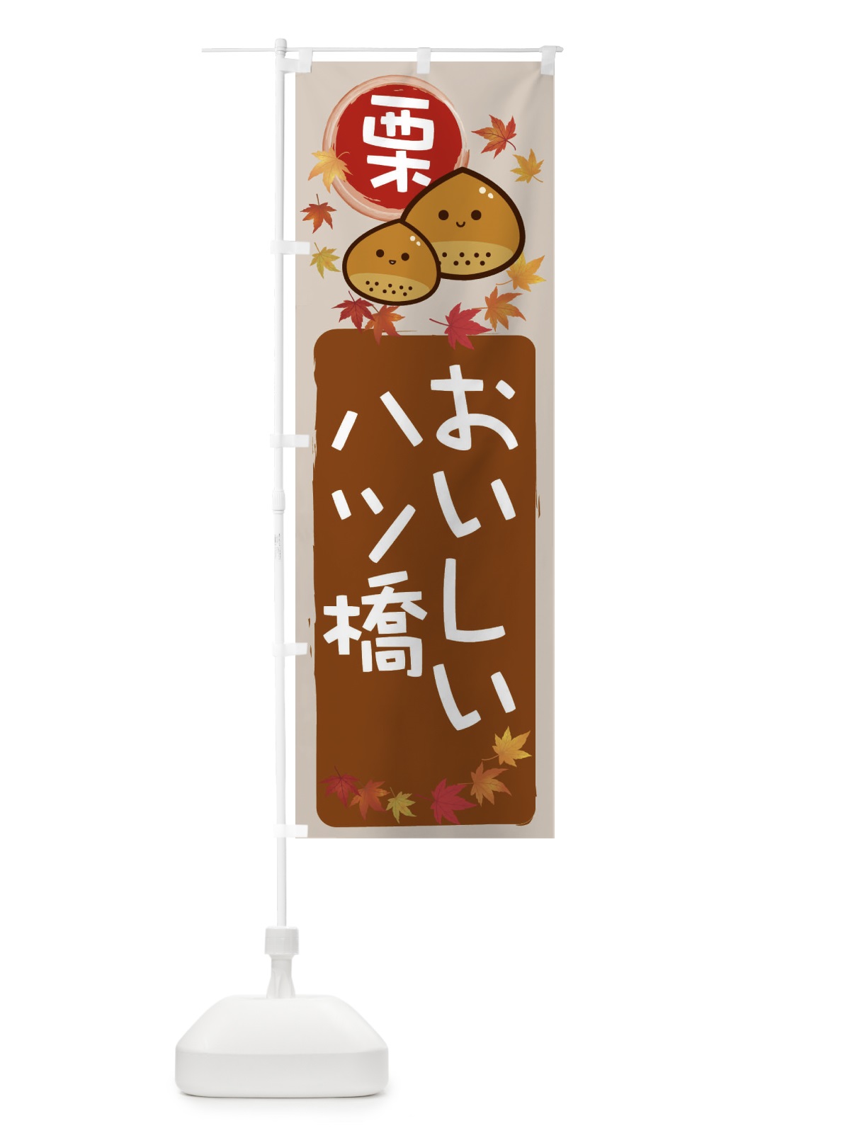 のぼり 栗八ツ橋 のぼり旗 33S5(デザイン【B】)