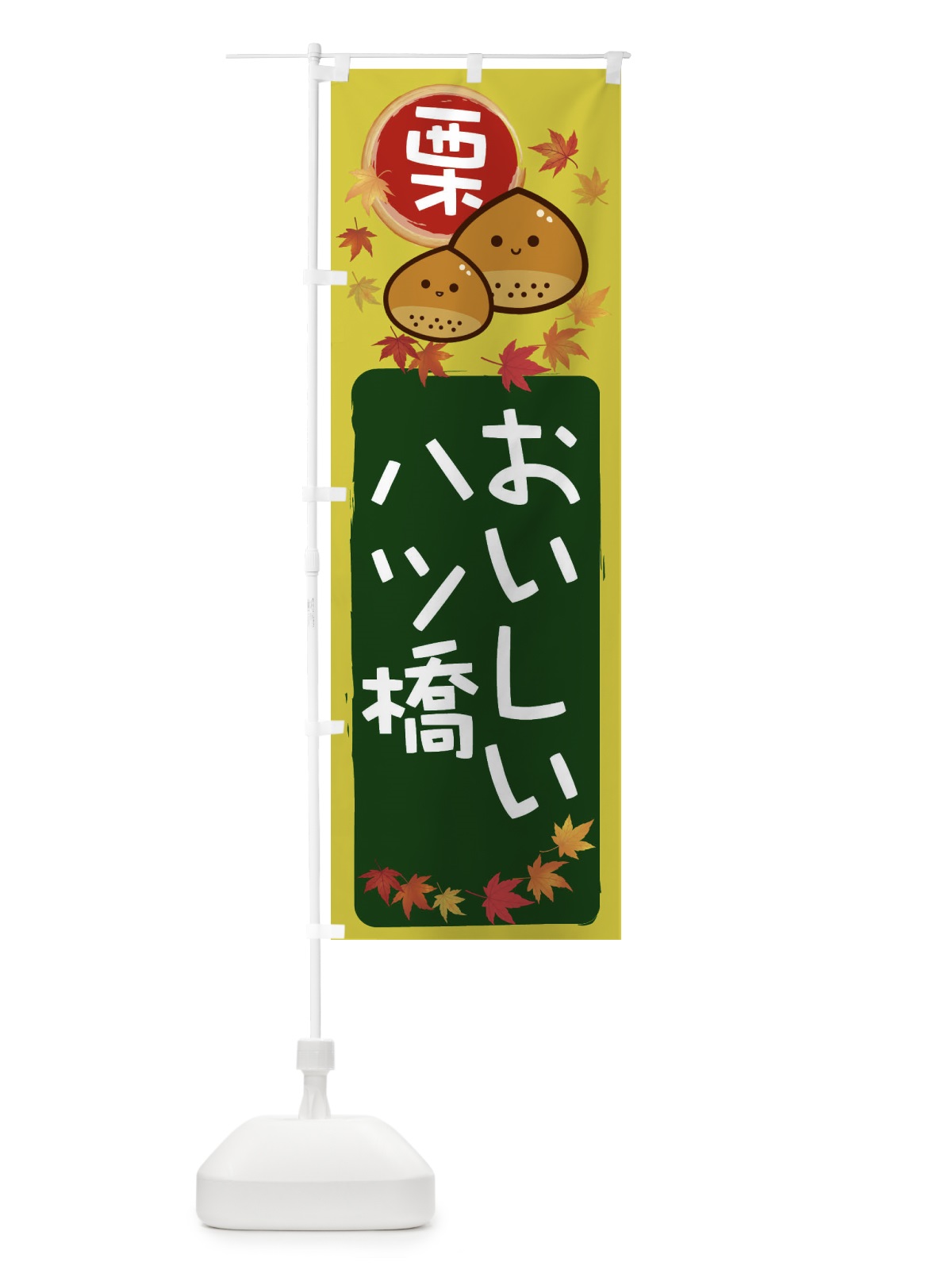 のぼり 栗八ツ橋 のぼり旗 33S5(デザイン【C】)