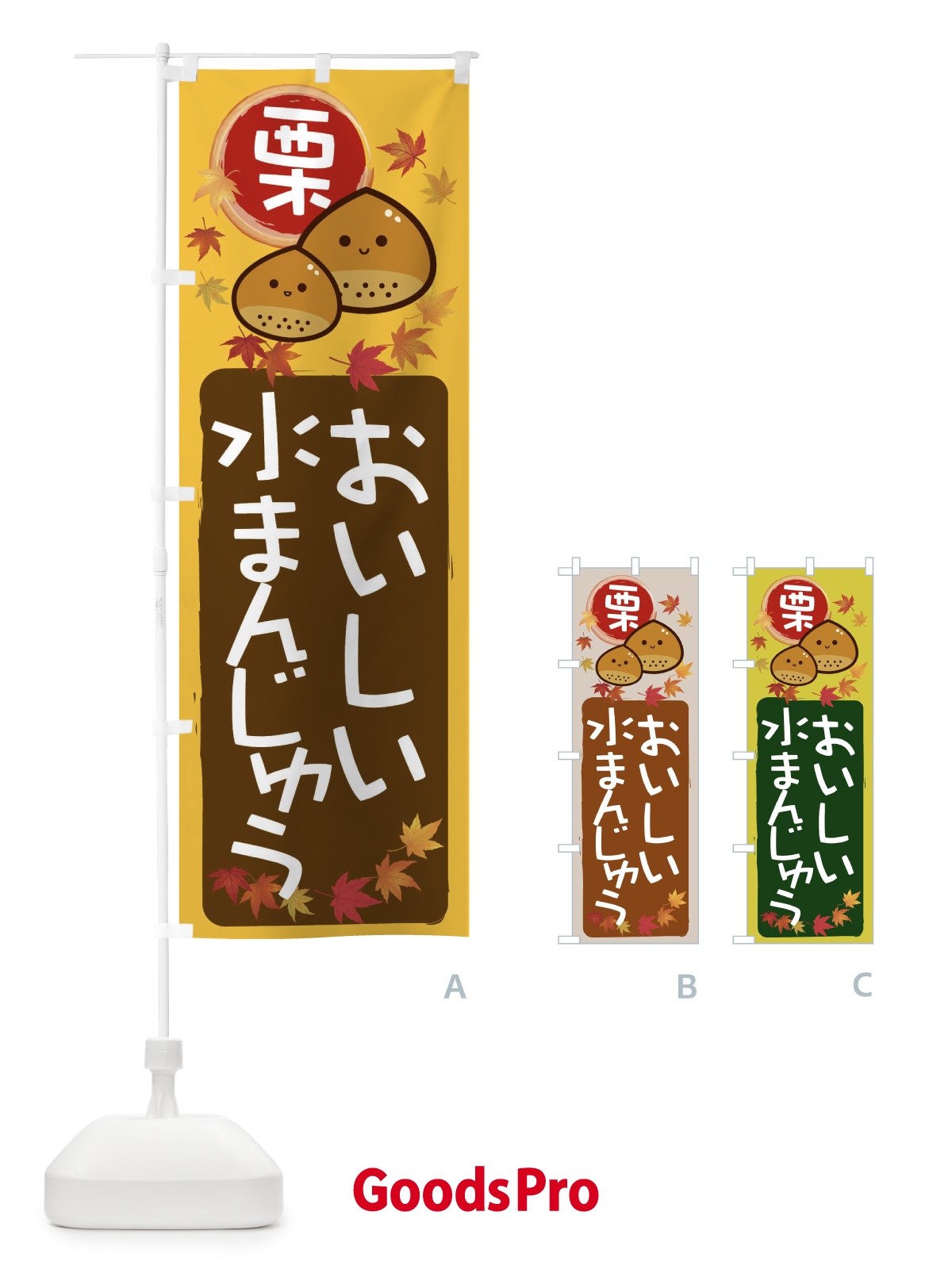 のぼり 栗水まんじゅう のぼり旗 33S6