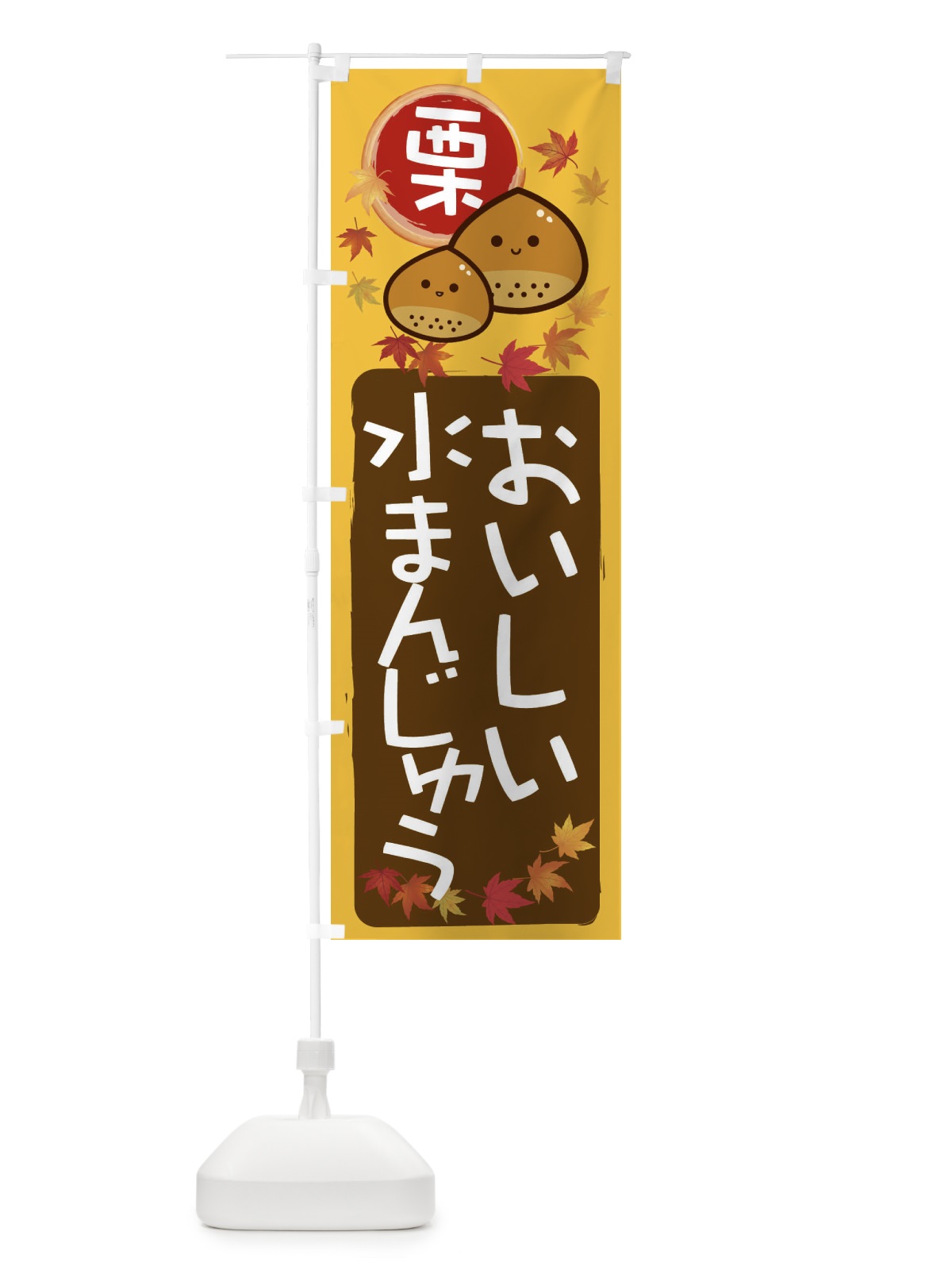 のぼり 栗水まんじゅう のぼり旗 33S6(デザイン【A】)