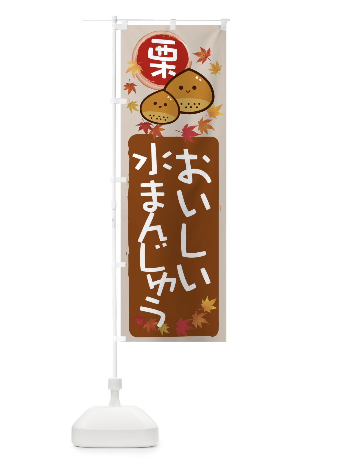 のぼり 栗水まんじゅう のぼり旗 33S6(デザイン【B】)