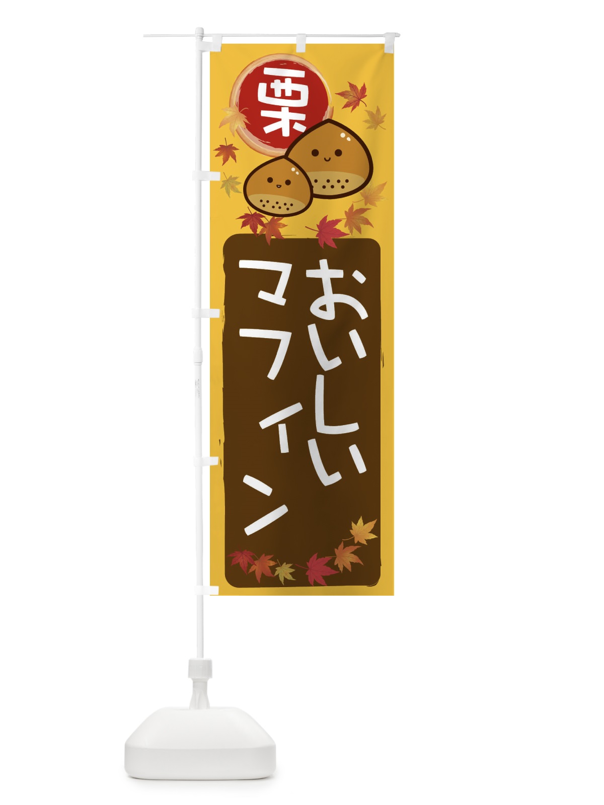 のぼり 栗マフィン のぼり旗 33S7(デザイン【A】)