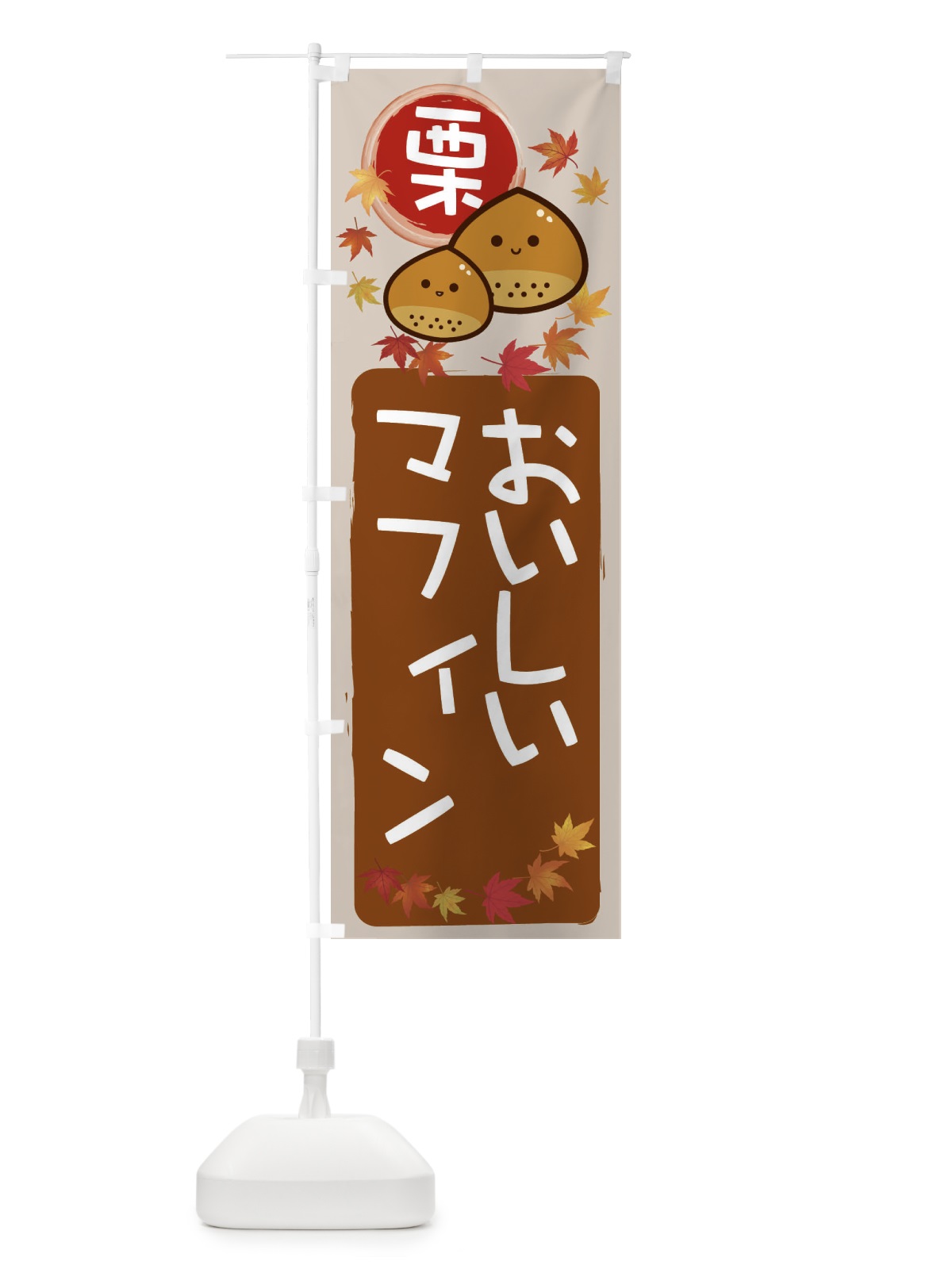 のぼり 栗マフィン のぼり旗 33S7(デザイン【B】)