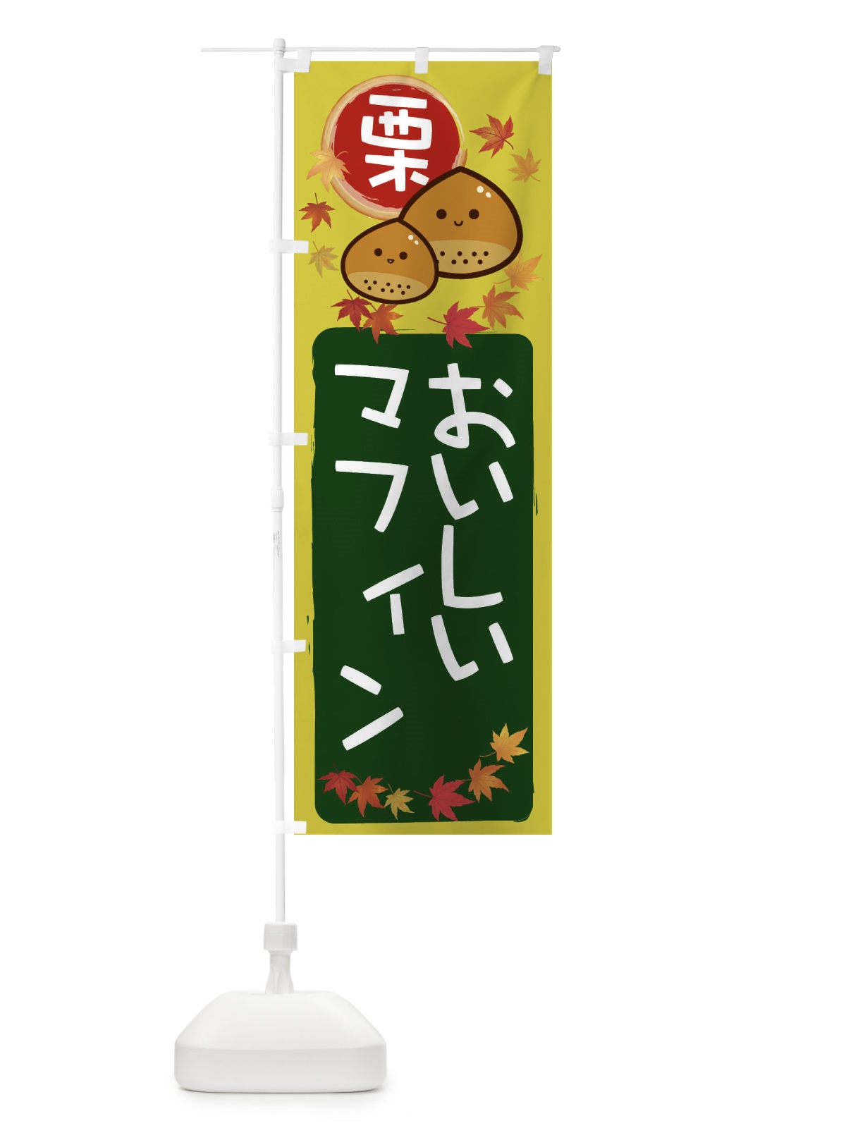 のぼり 栗マフィン のぼり旗 33S7(デザイン【C】)