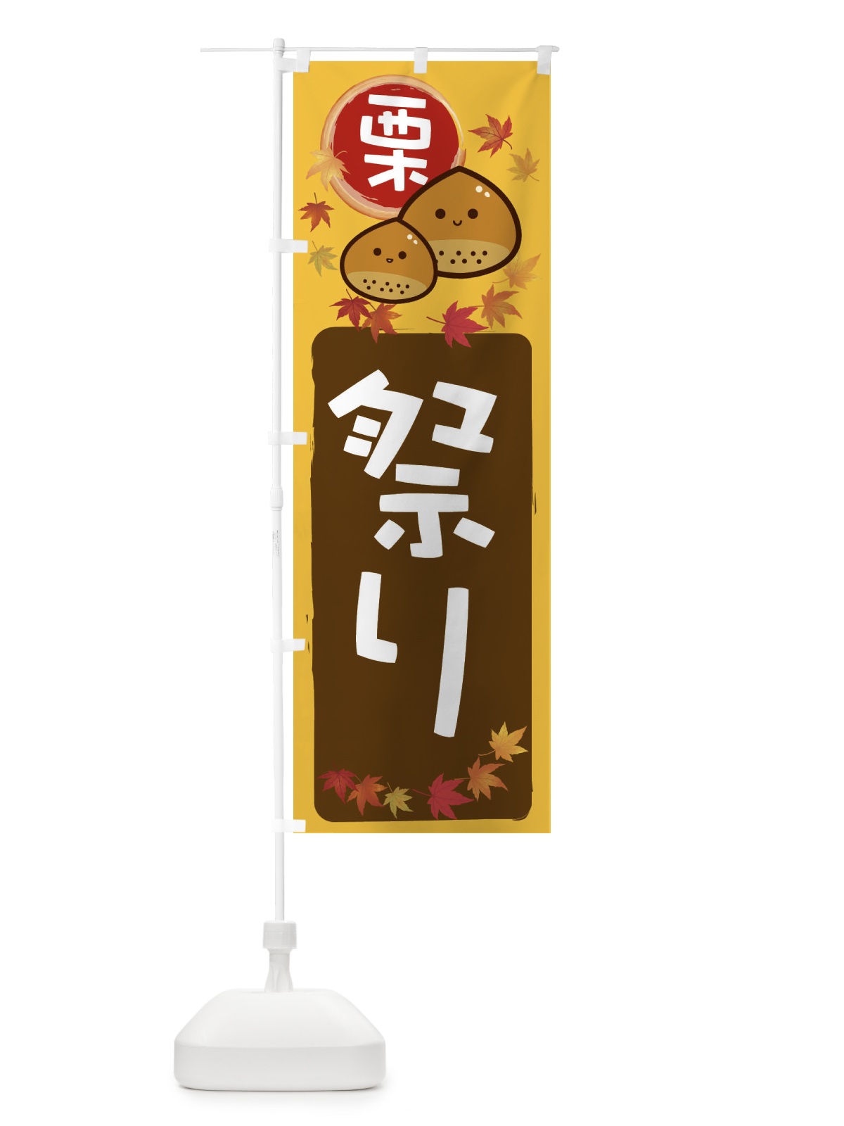 のぼり 栗祭り のぼり旗 33S8(デザイン【A】)