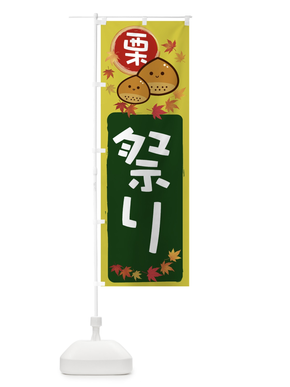 のぼり 栗祭り のぼり旗 33S8(デザイン【C】)