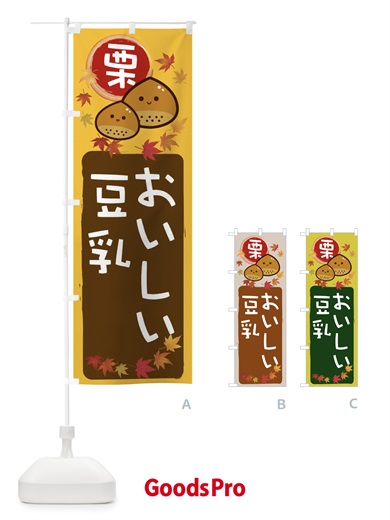 のぼり 栗豆乳 のぼり旗 33S9