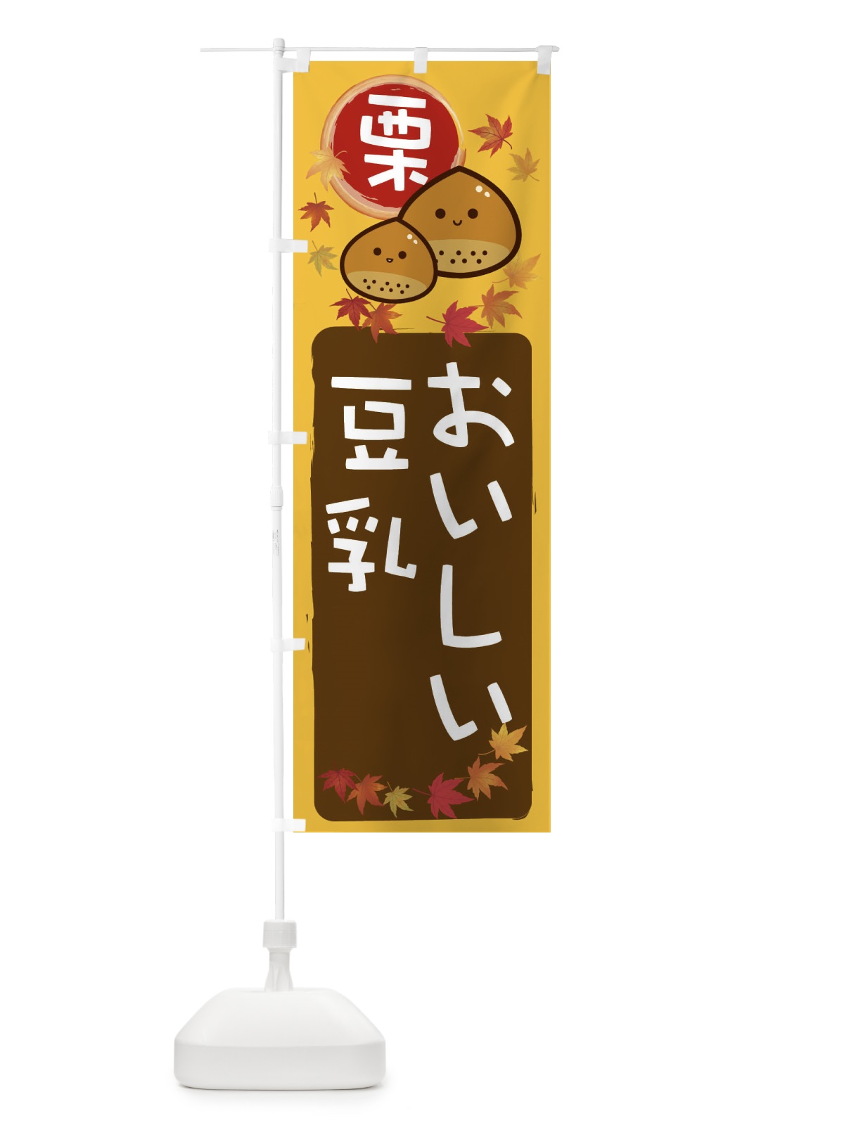 のぼり 栗豆乳 のぼり旗 33S9(デザイン【A】)
